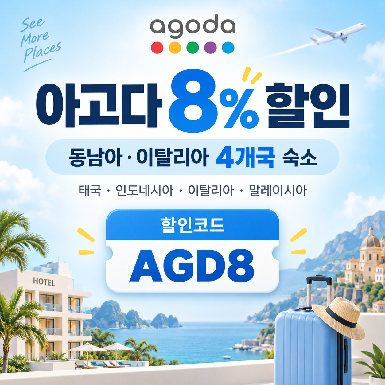 아고다 동남아·이탈리아 4개국 8% 할인코드