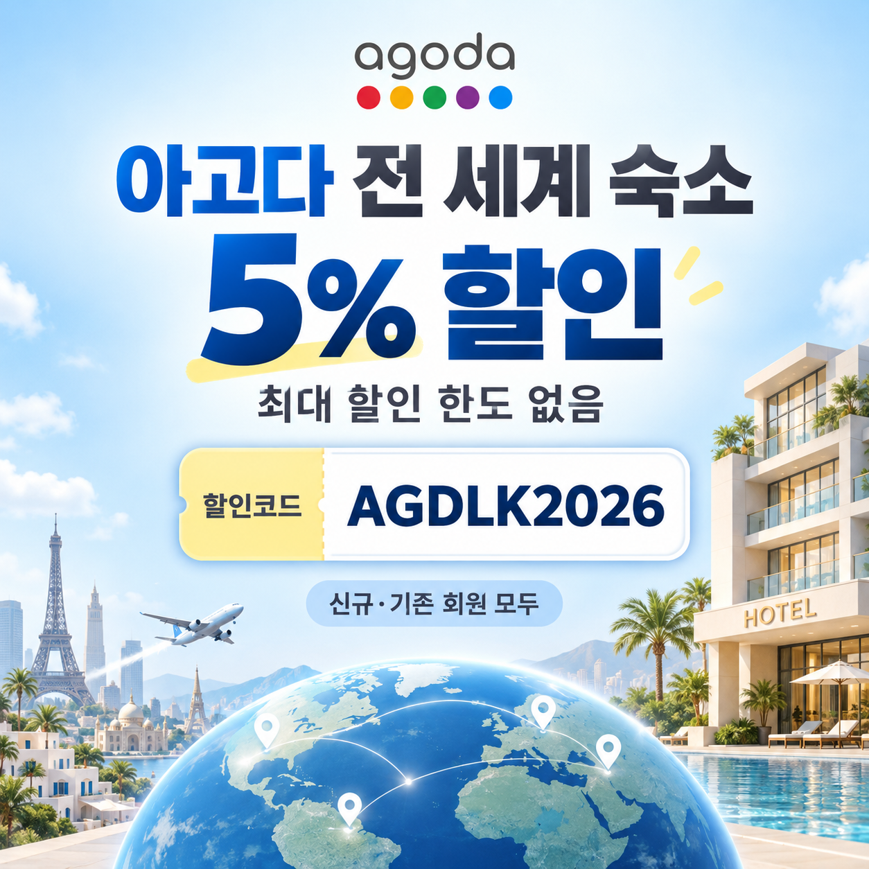 아고다 전 세계 숙소 5% 할인코드