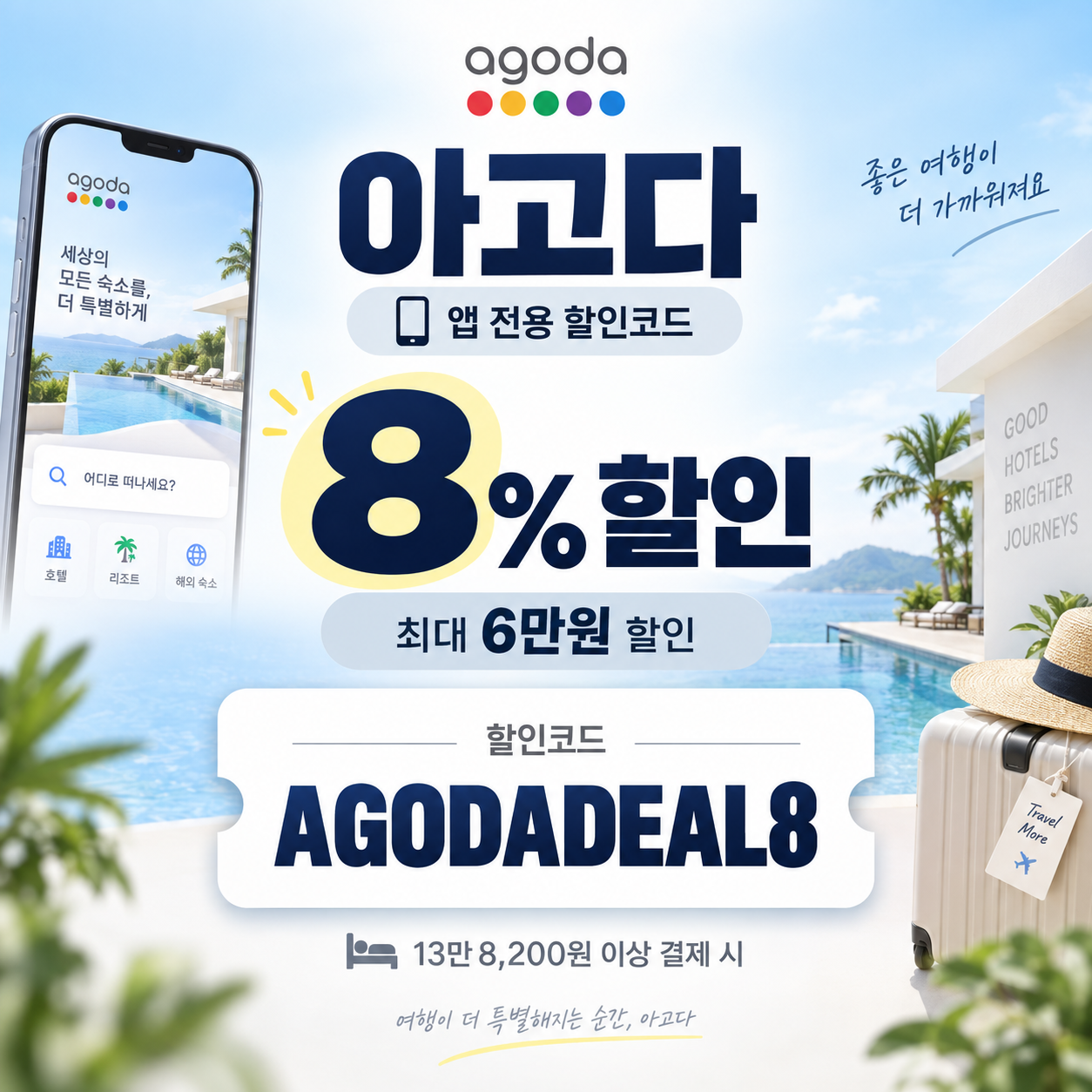 아고다 앱 전용 8% 할인코드