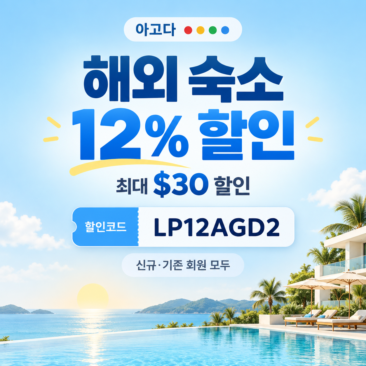 아고다 해외 숙소 12% 할인코드
