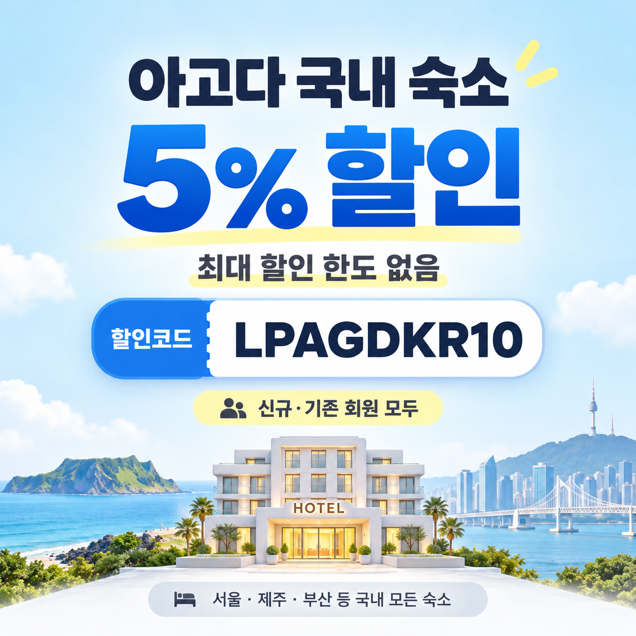아고다 국내 숙소 5% 할인코드