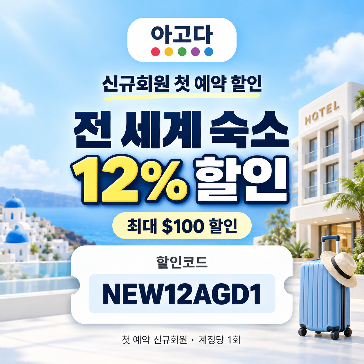 아고다 신규회원 첫 예약 할인코드