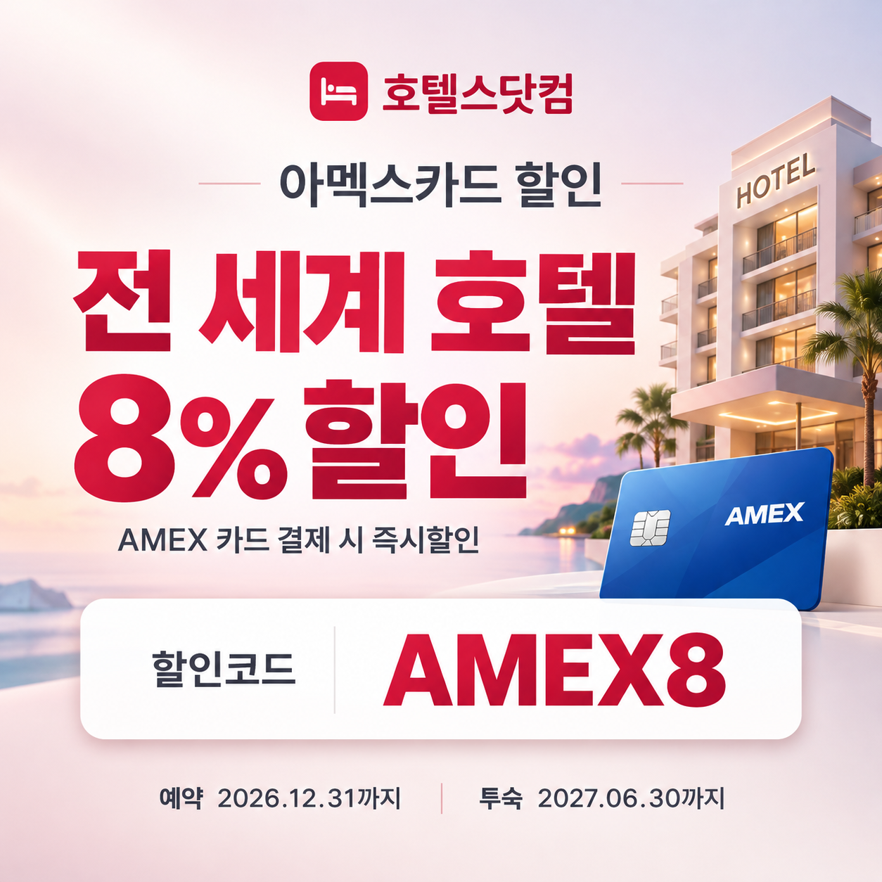 호텔스닷컴 아멕스카드 할인