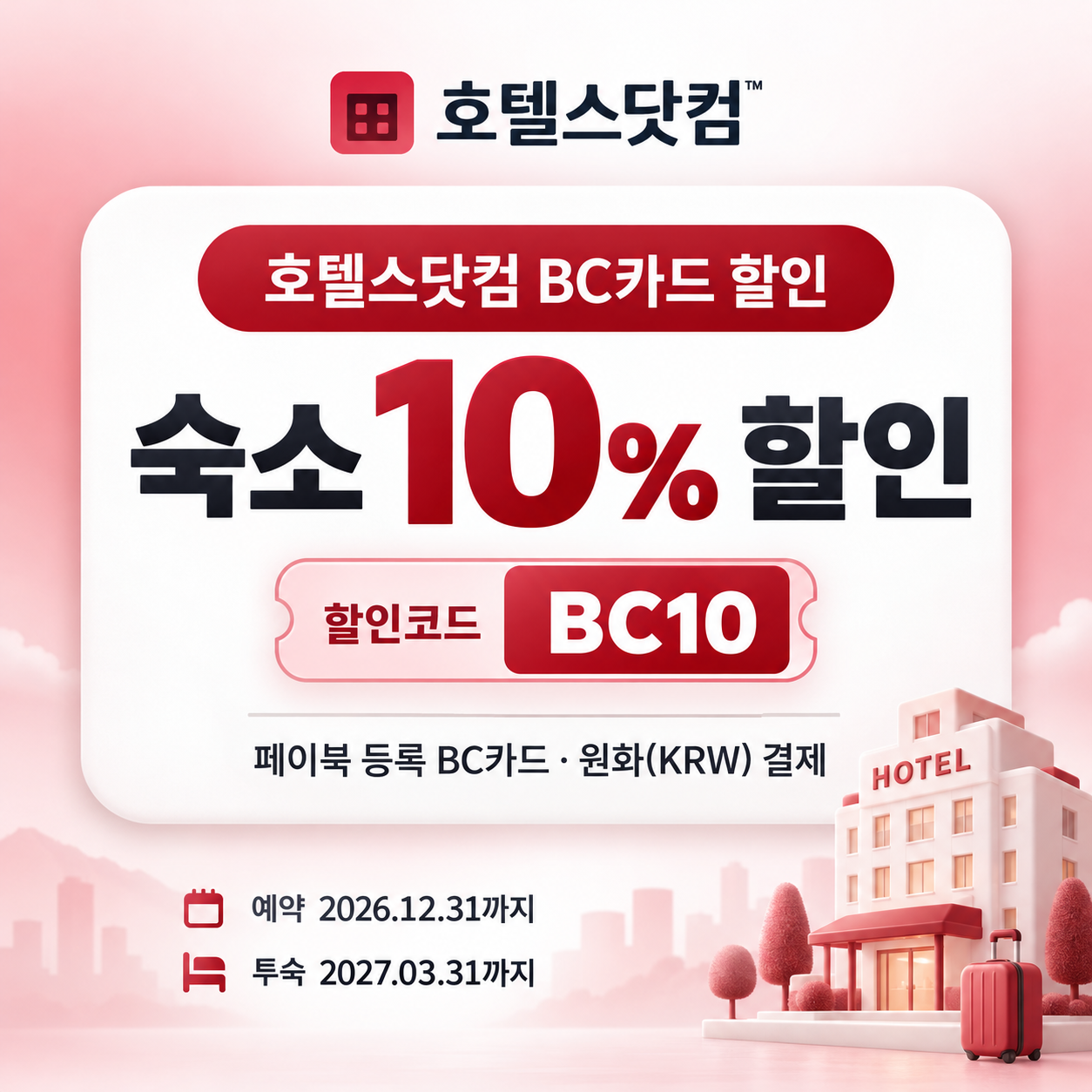 호텔스닷컴 BC카드 할인