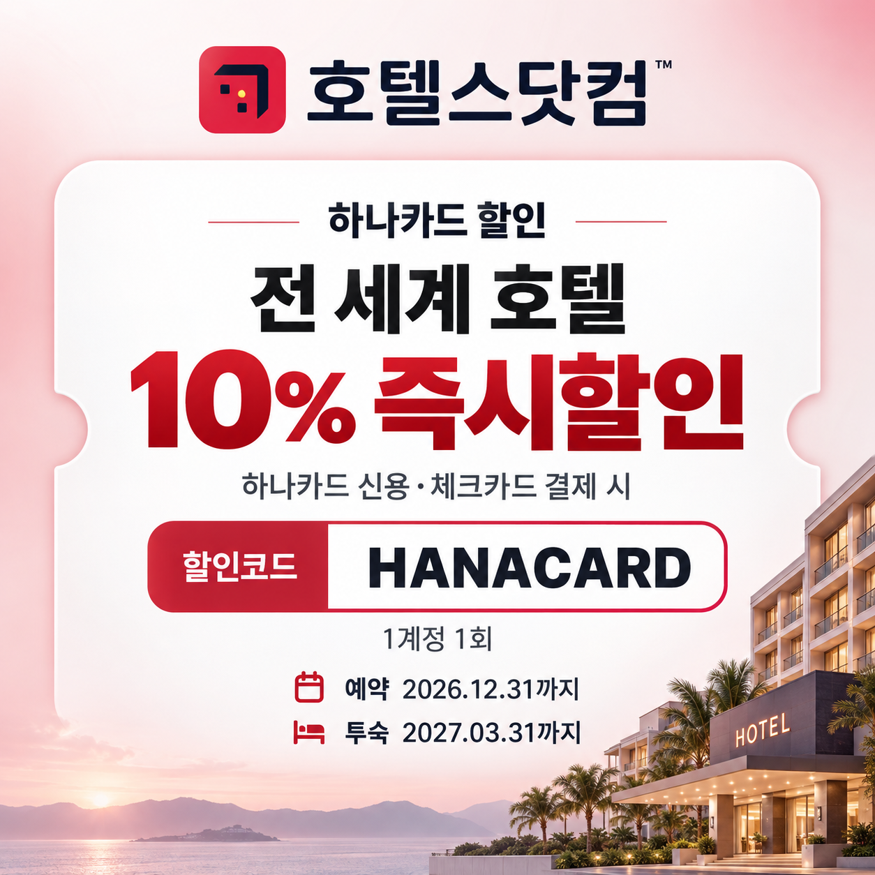 호텔스닷컴 하나카드 할인