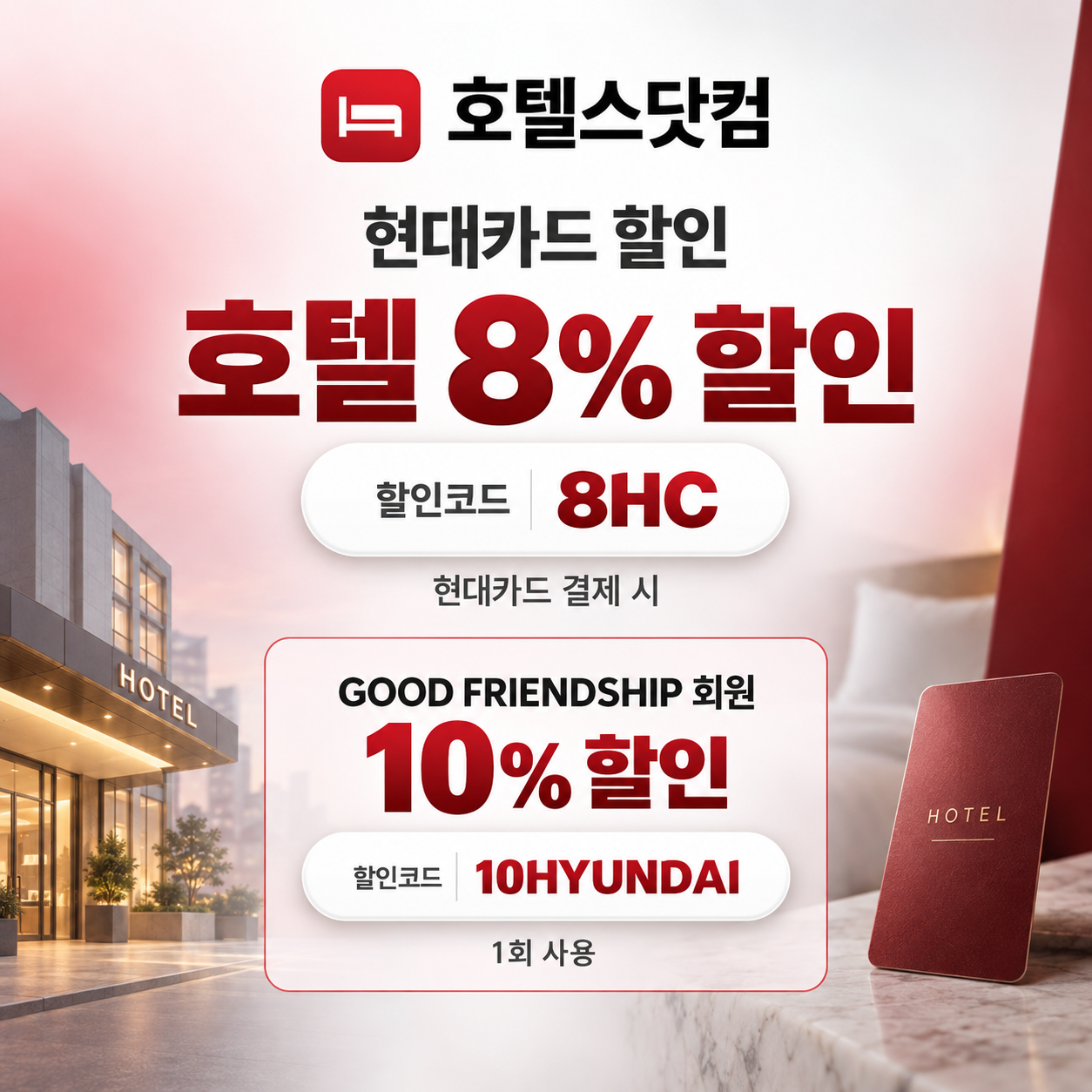 호텔스닷컴 현대카드 할인