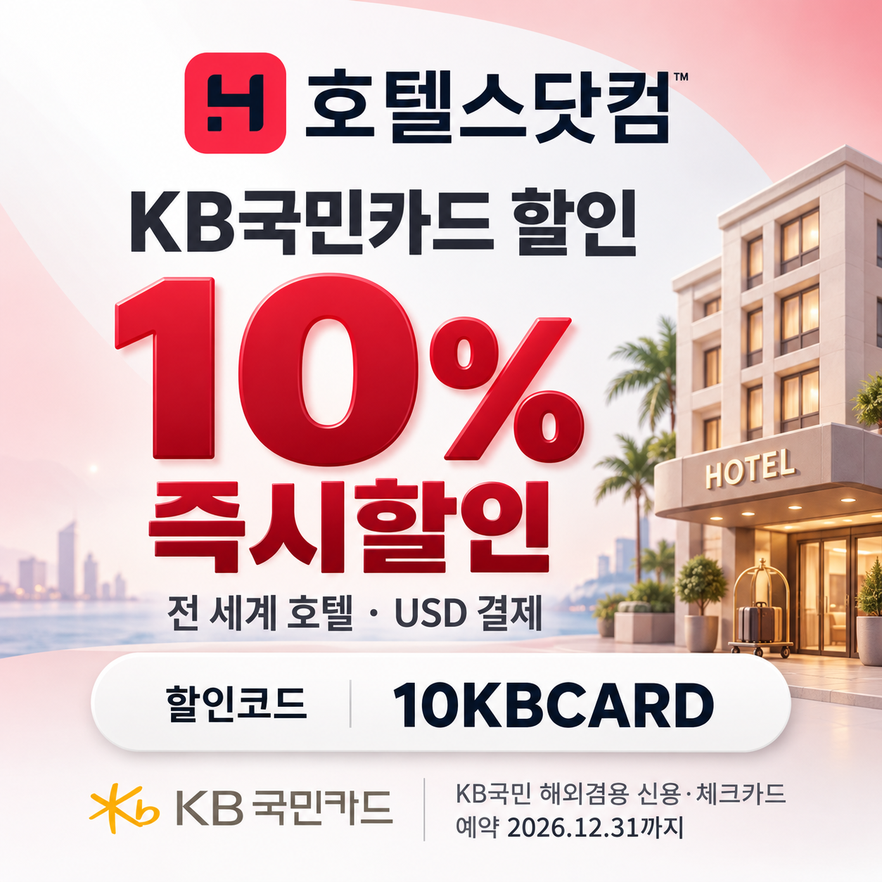 호텔스닷컴 KB국민카드 할인