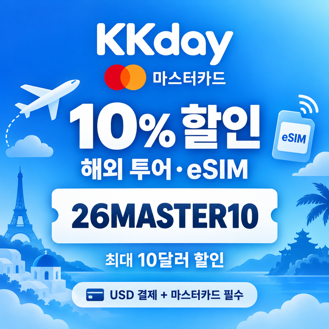 KKday 마스터카드 해외 투어·eSIM 할인코드