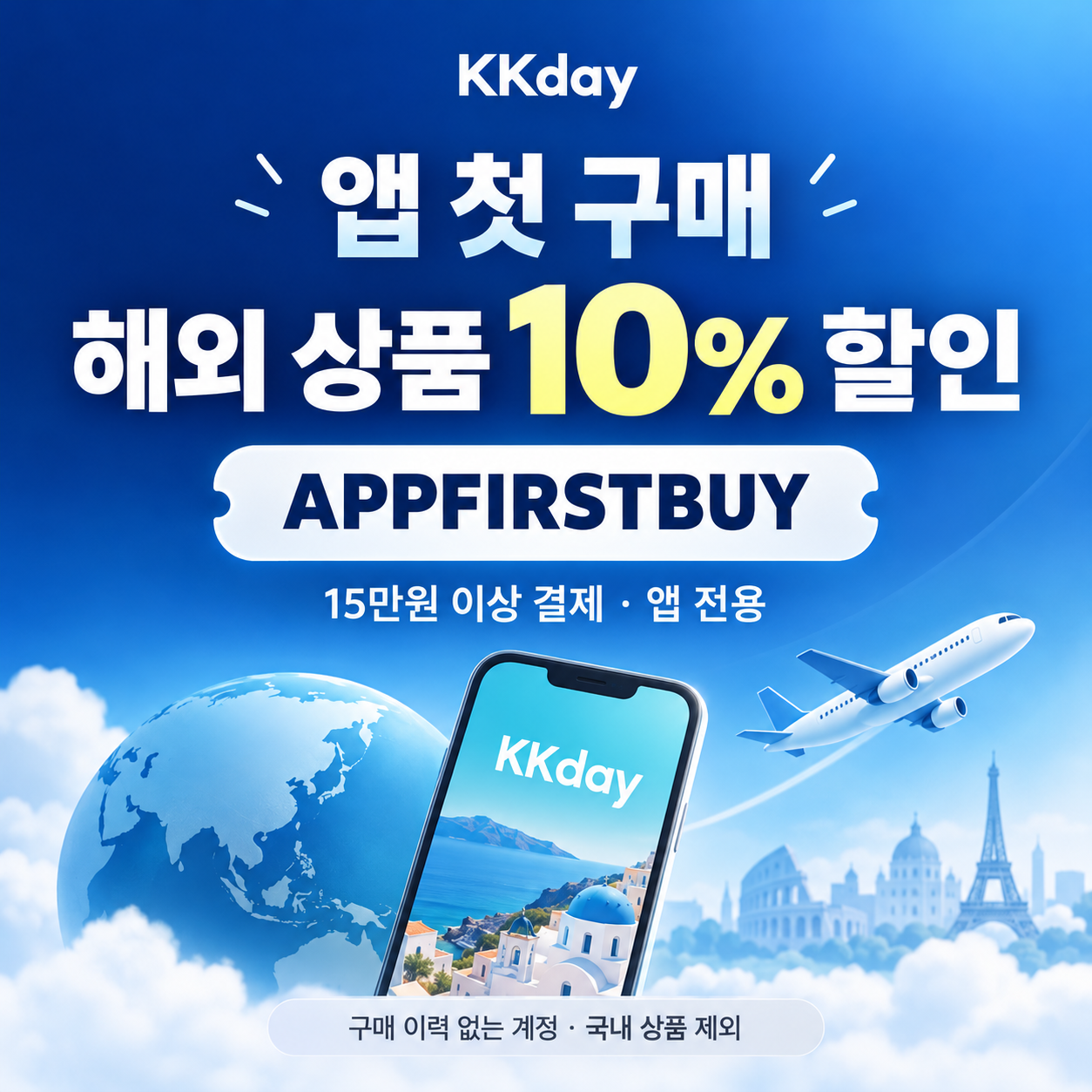 KKday 앱 첫 구매 할인코드