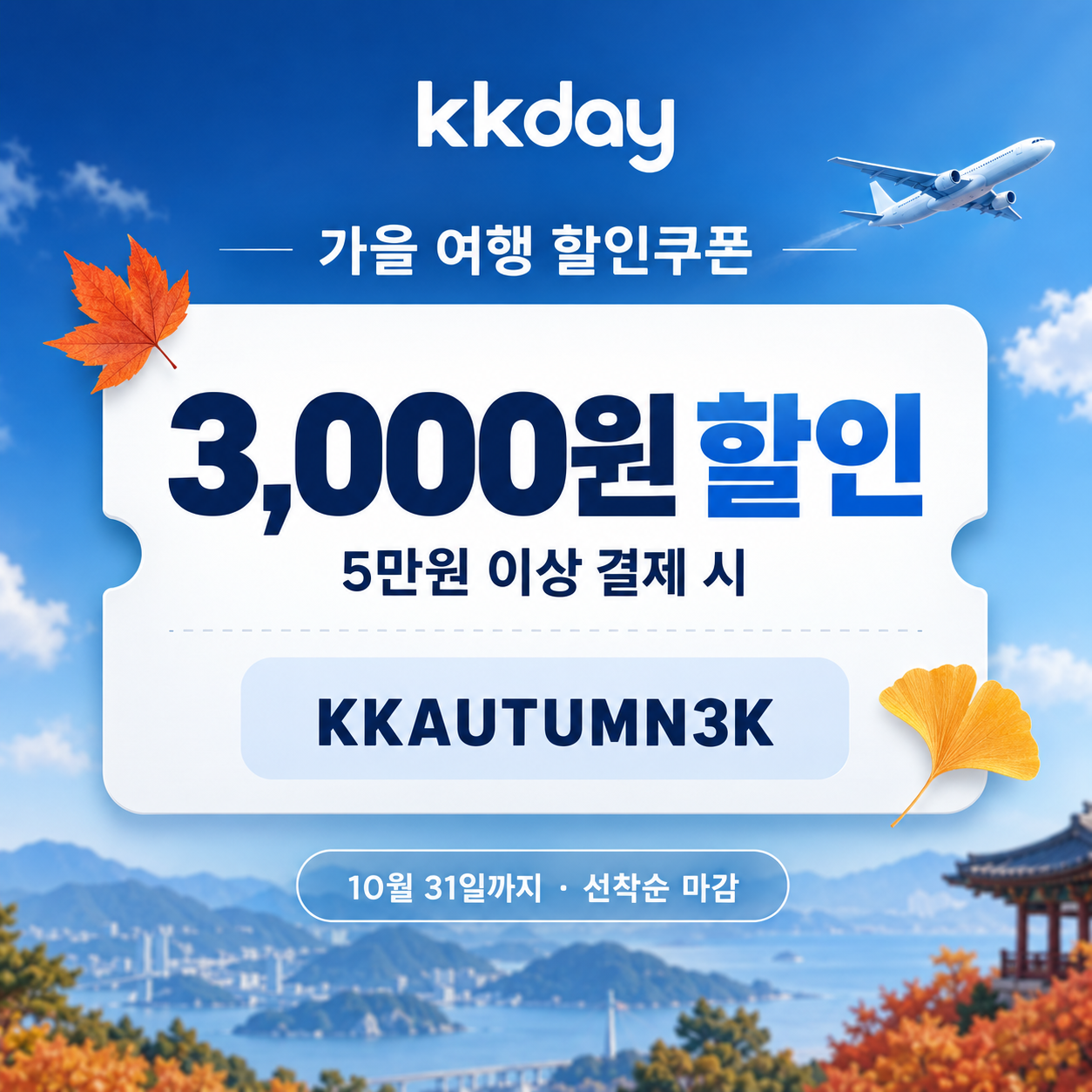 KKday 가을 공용 3천원 할인코드