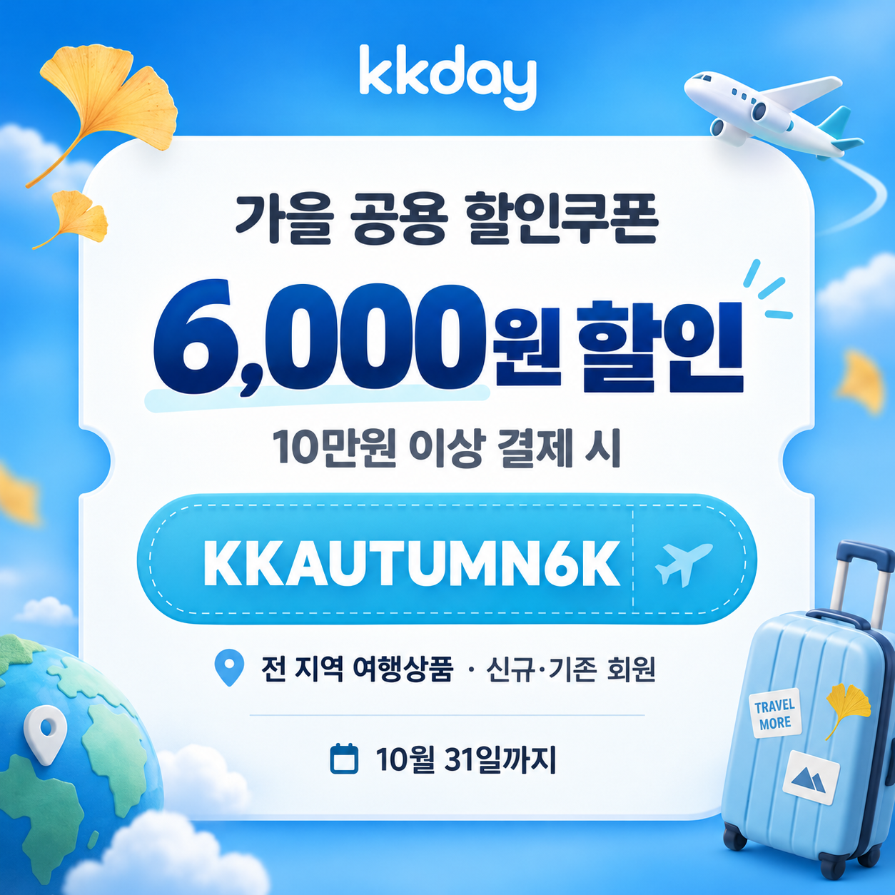 KKday 가을 공용 6천원 할인코드
