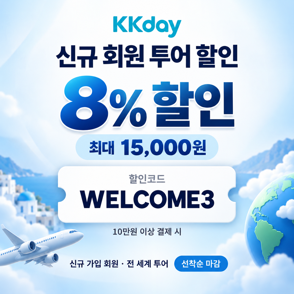 KKday 신규 회원 투어 할인코드