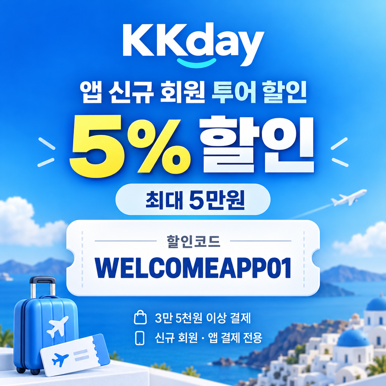KKday 앱 신규 회원 투어 할인코드