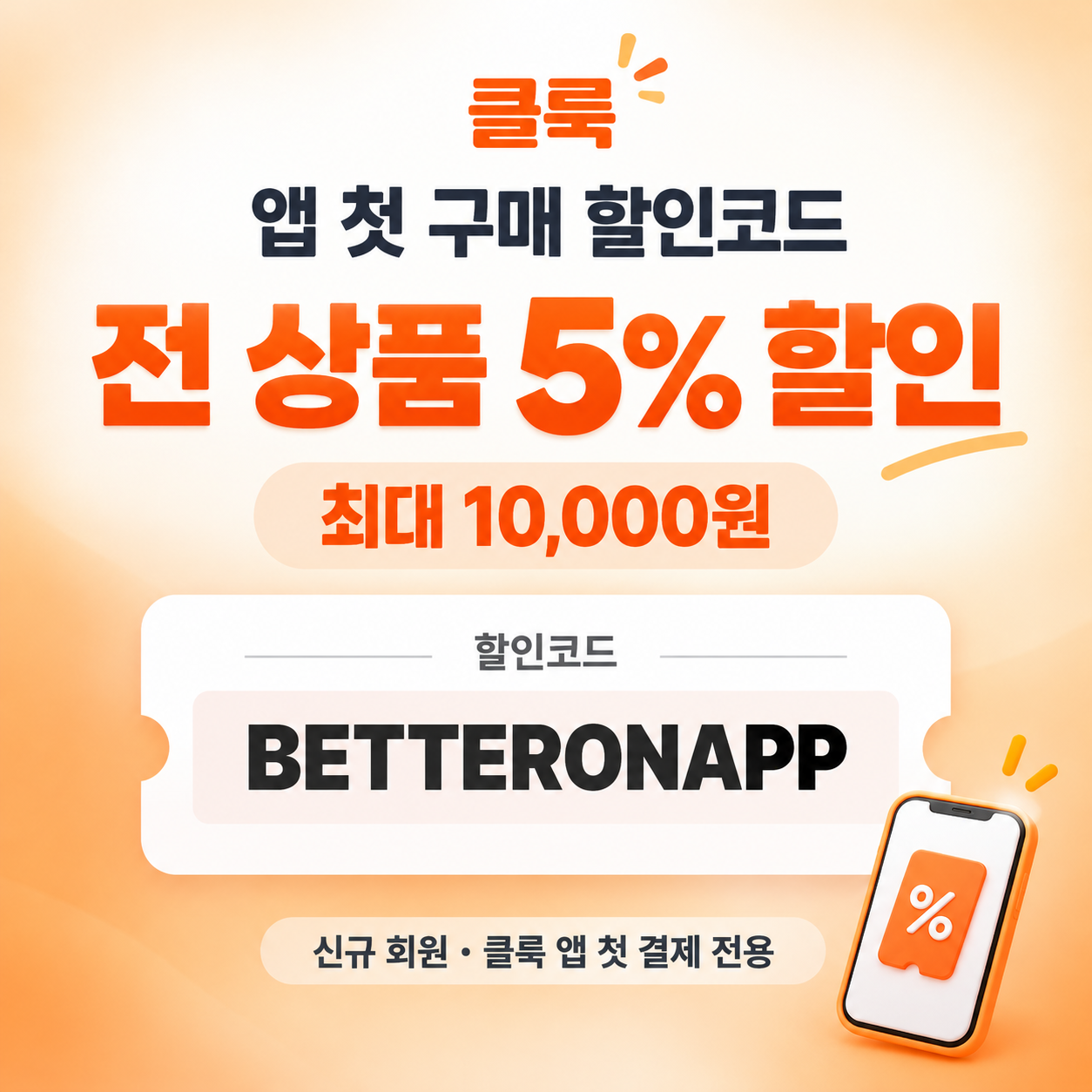 클룩 앱 첫 구매 할인코드