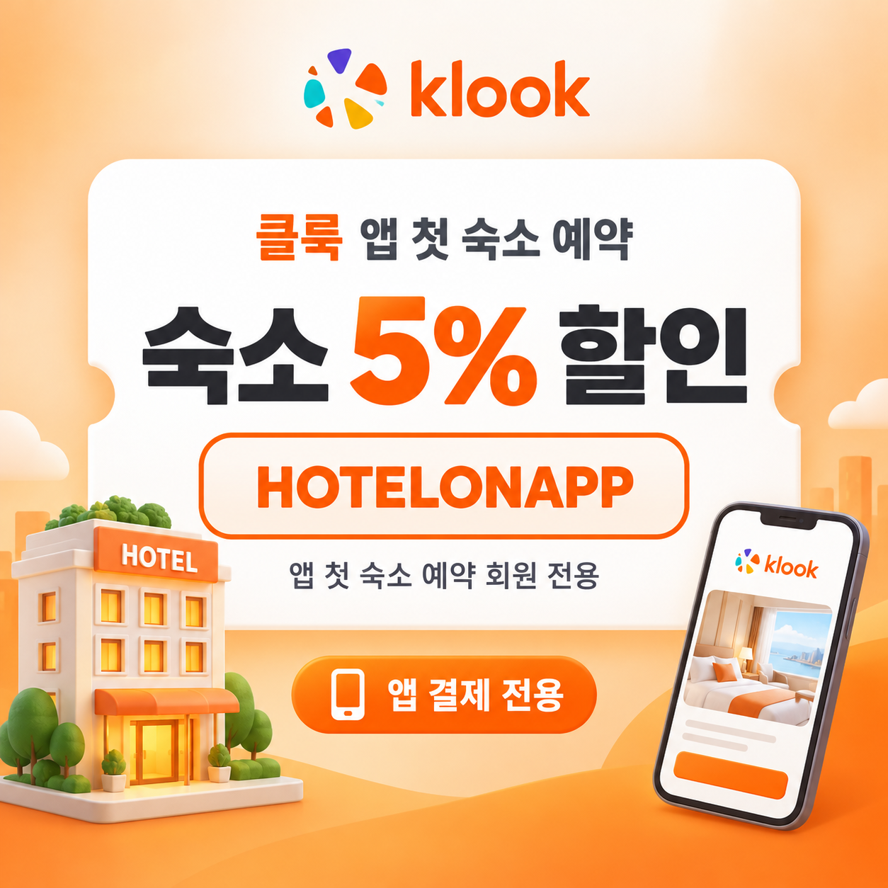 클룩 앱 첫 숙소 예약 할인코드