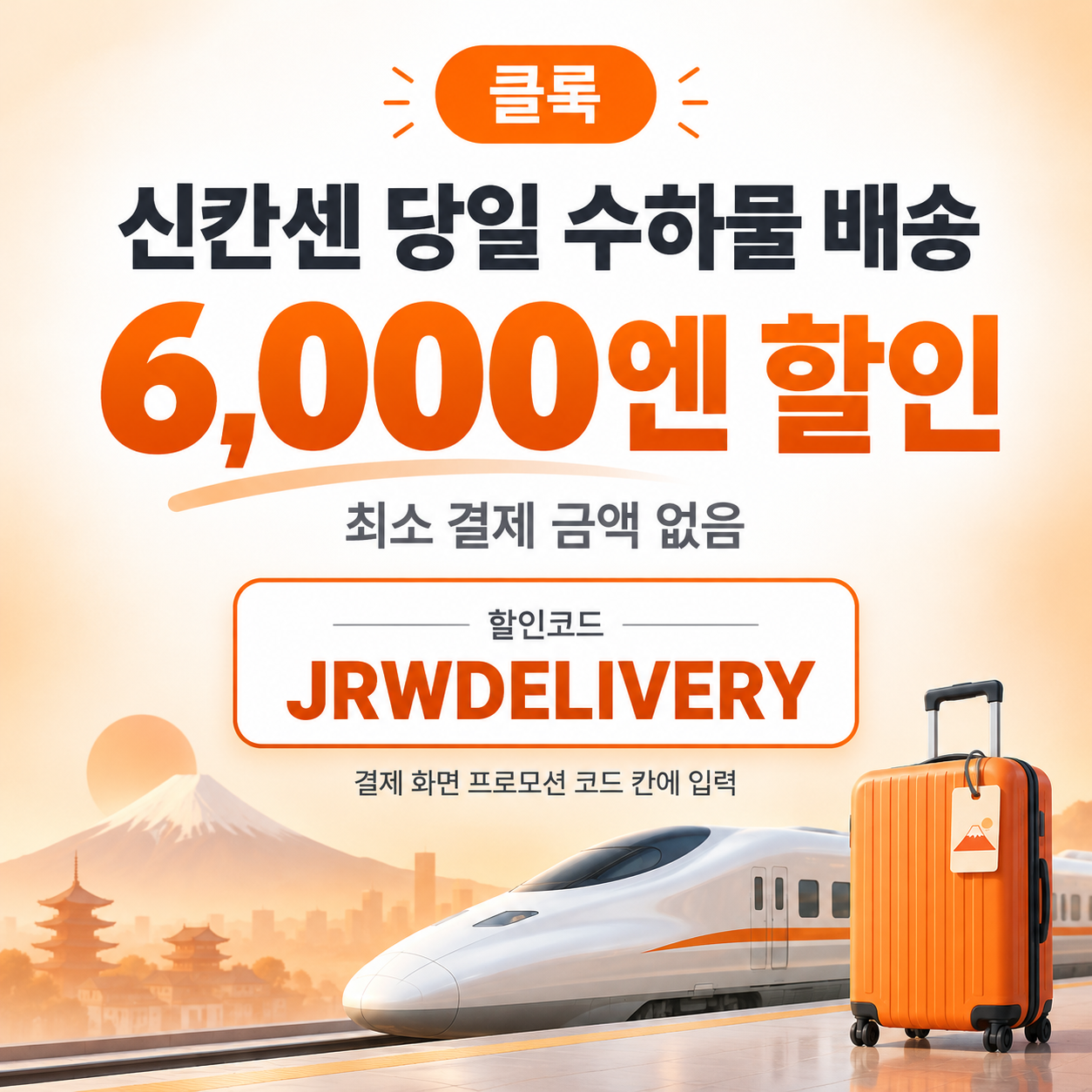 클룩 신칸센 당일 수하물 배송 할인코드