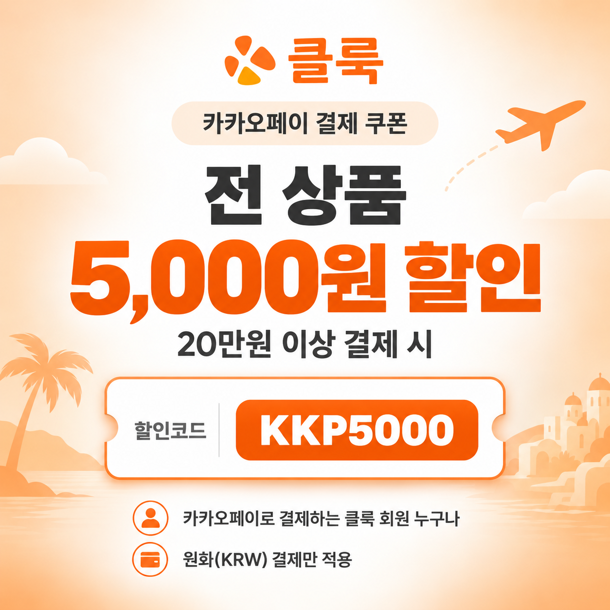 클룩 카카오페이 전 상품 할인코드