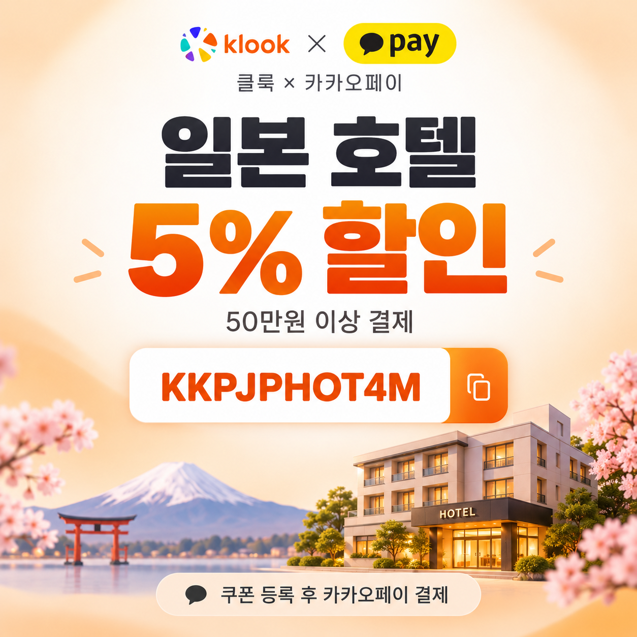 클룩 카카오페이 일본 호텔 할인코드