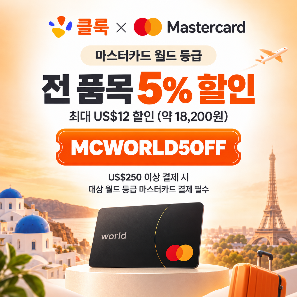 클룩 마스터카드 월드 등급 할인코드