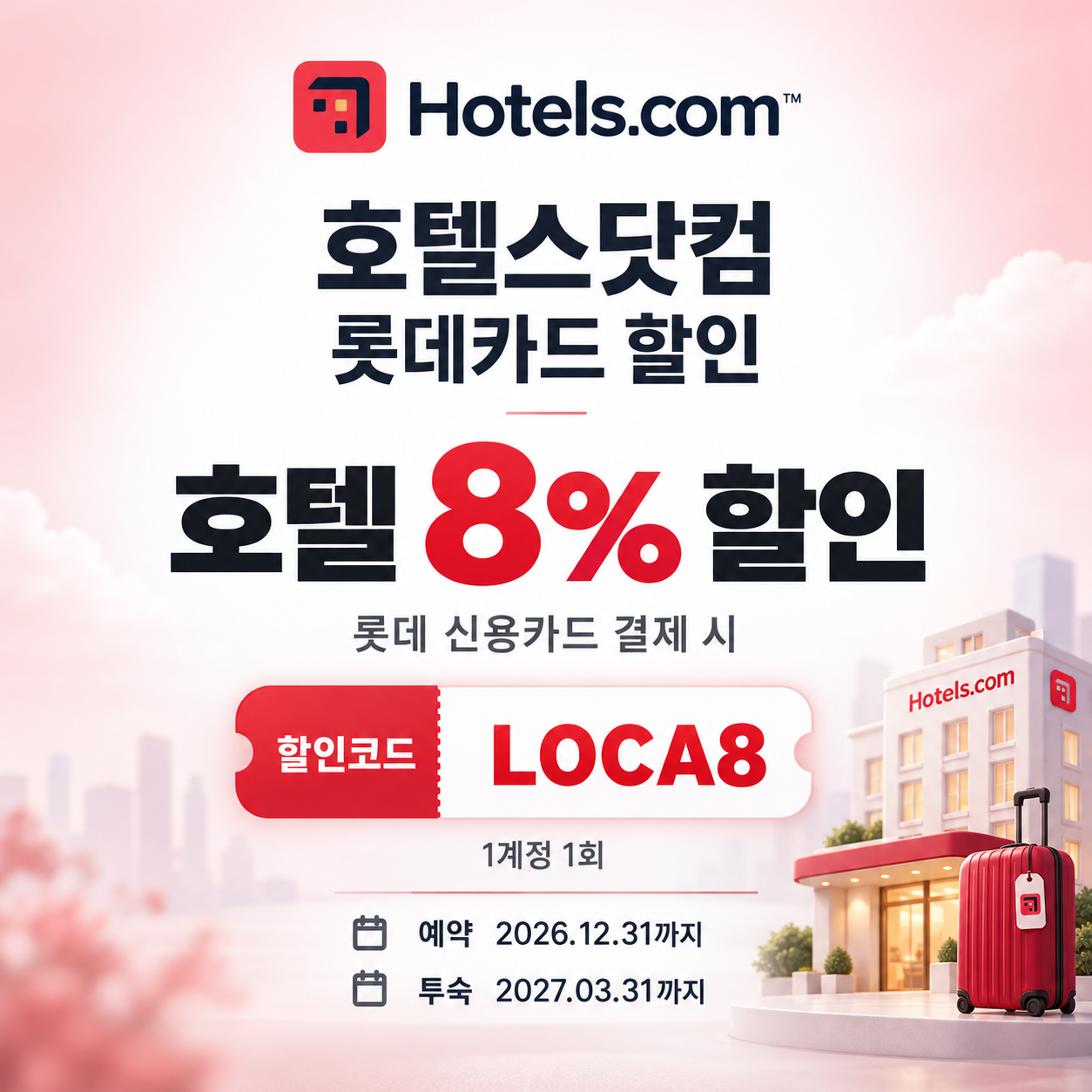 호텔스닷컴 롯데카드 할인