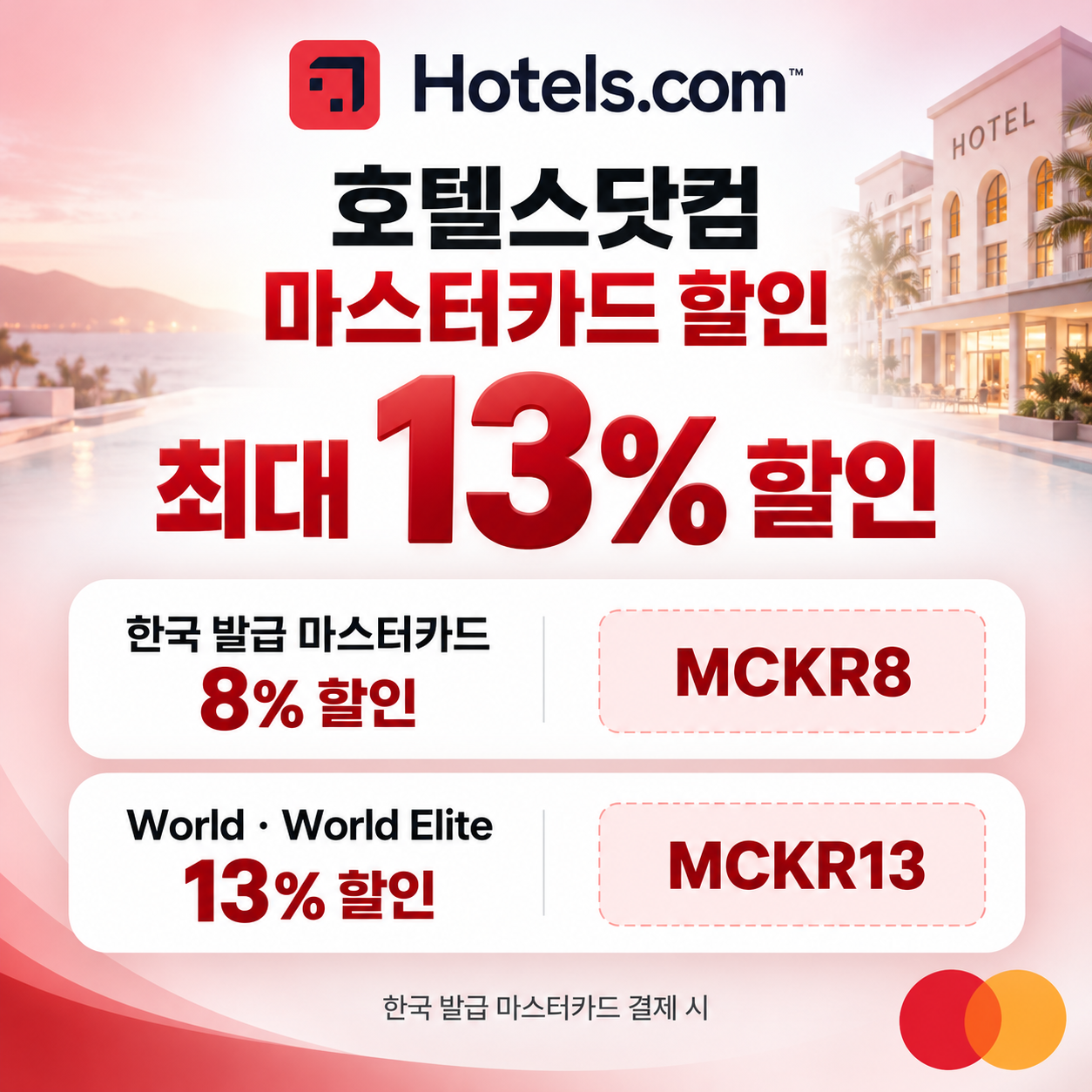 호텔스닷컴 마스터카드 할인