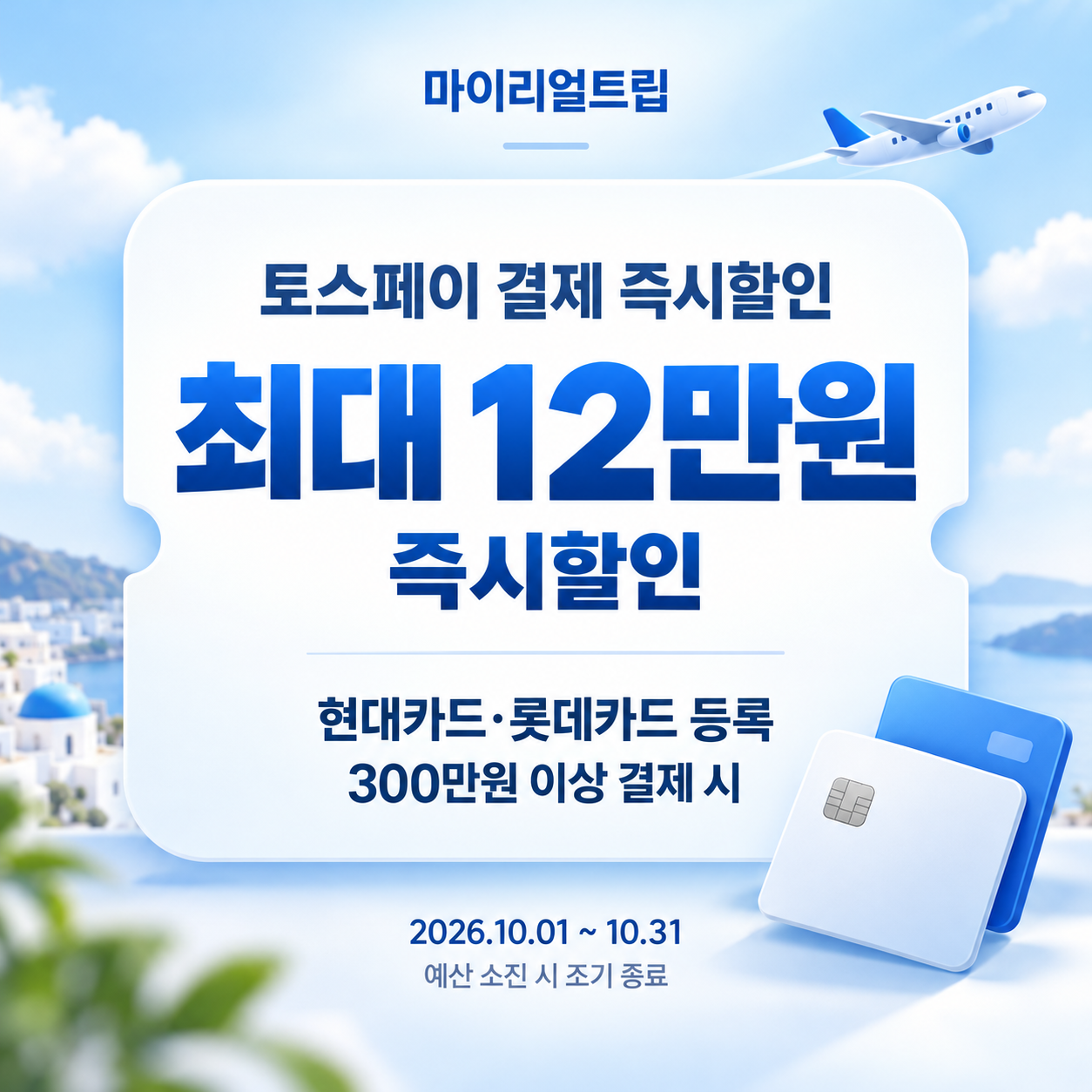 마이리얼트립 토스페이 현대카드 롯데카드 즉시할인