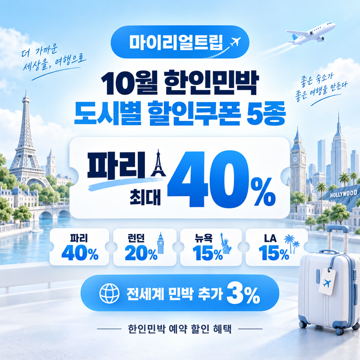 마이리얼트립 한인민박 도시별 할인쿠폰