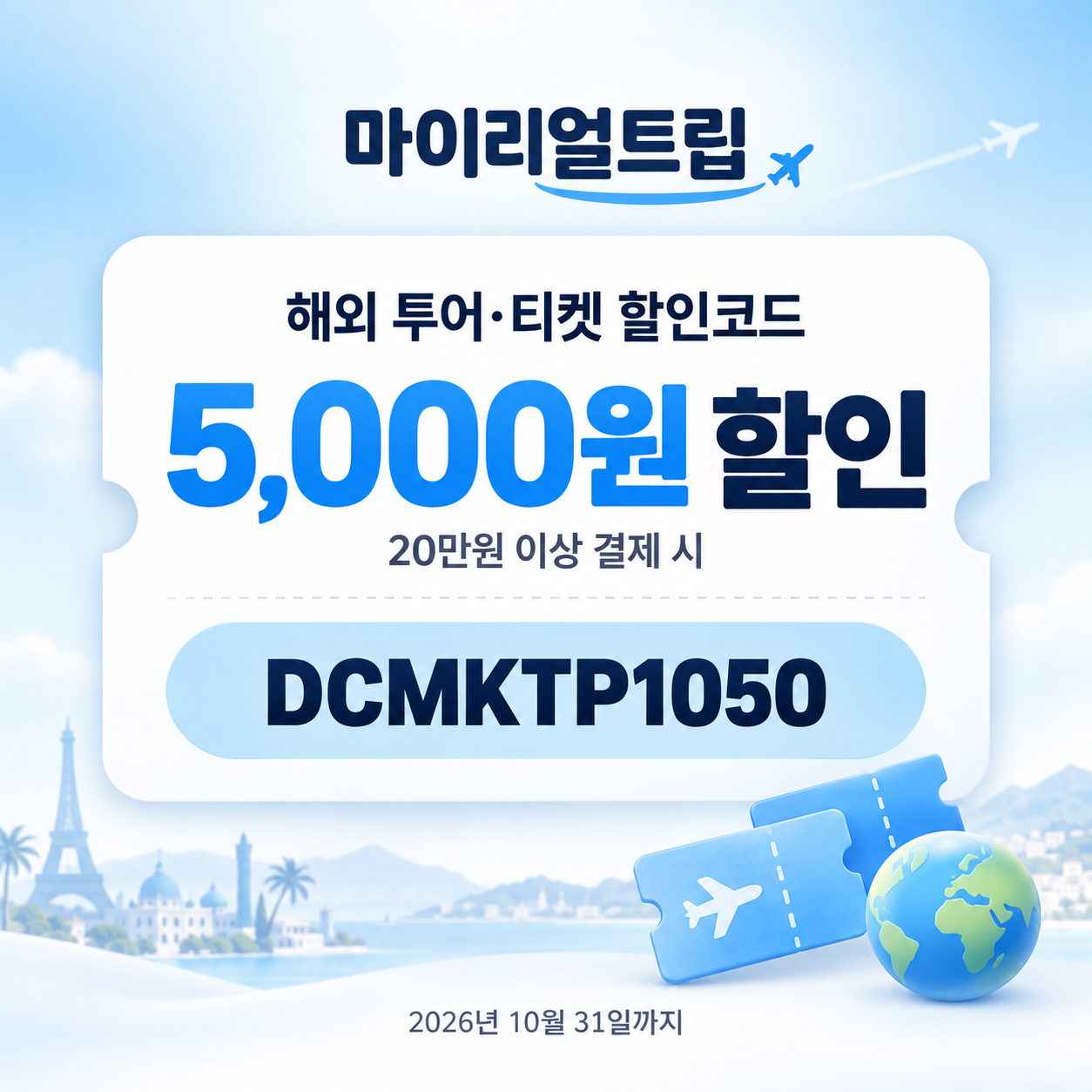 마이리얼트립 해외 투어·티켓 DCMKTP 할인코드