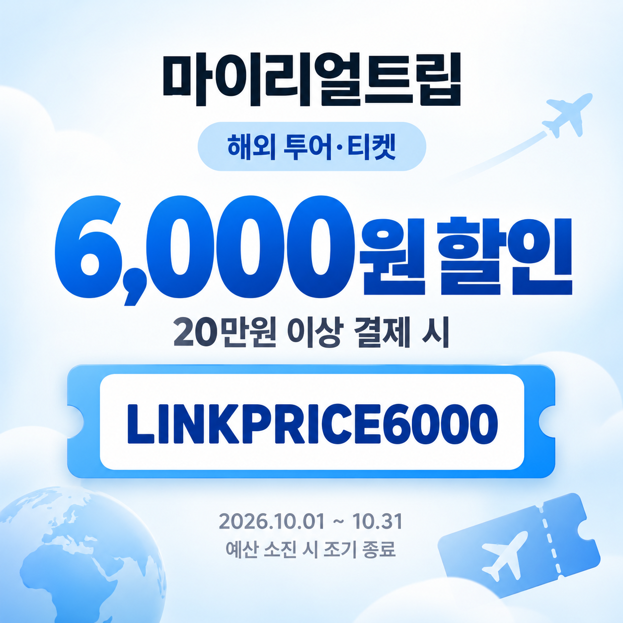 마이리얼트립 해외 투어·티켓 제휴 할인코드