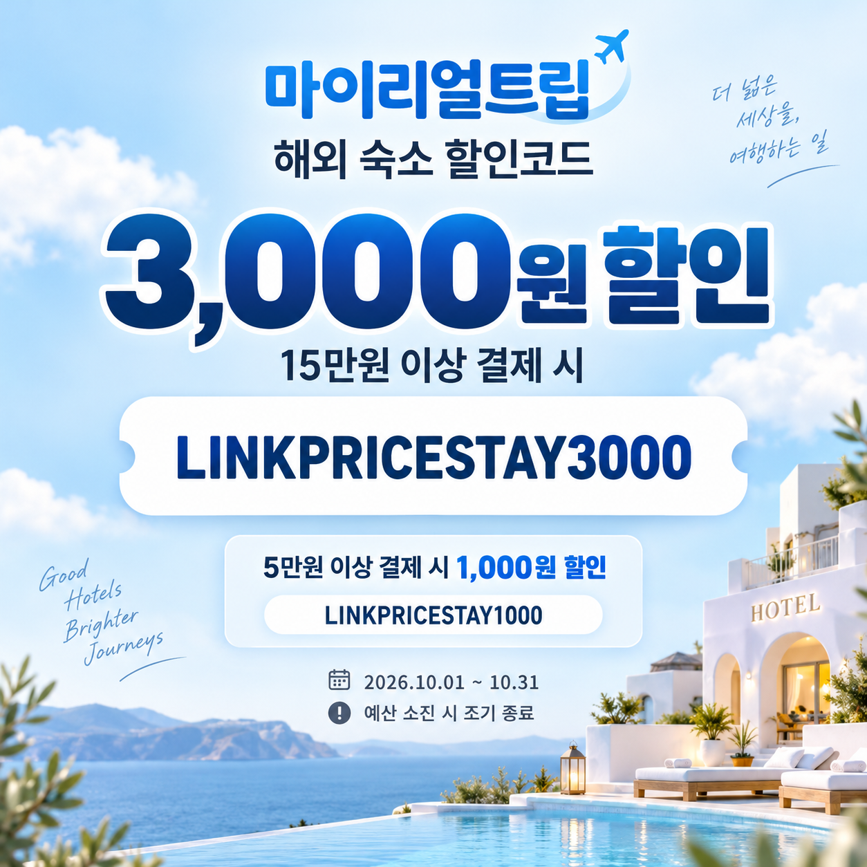 마이리얼트립 해외 숙소 제휴 할인코드