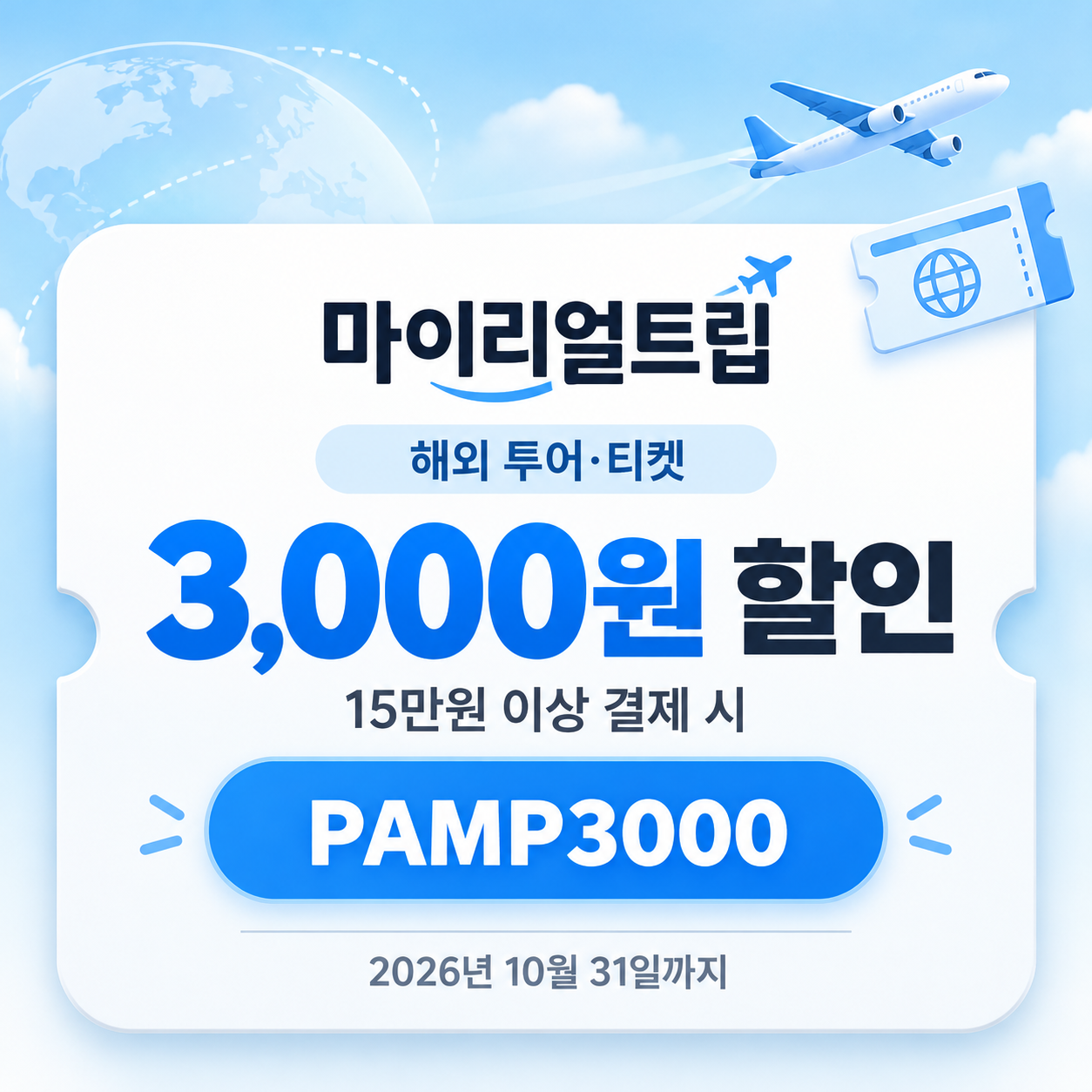 마이리얼트립 해외 투어·티켓 PAMP 선착순 할인코드
