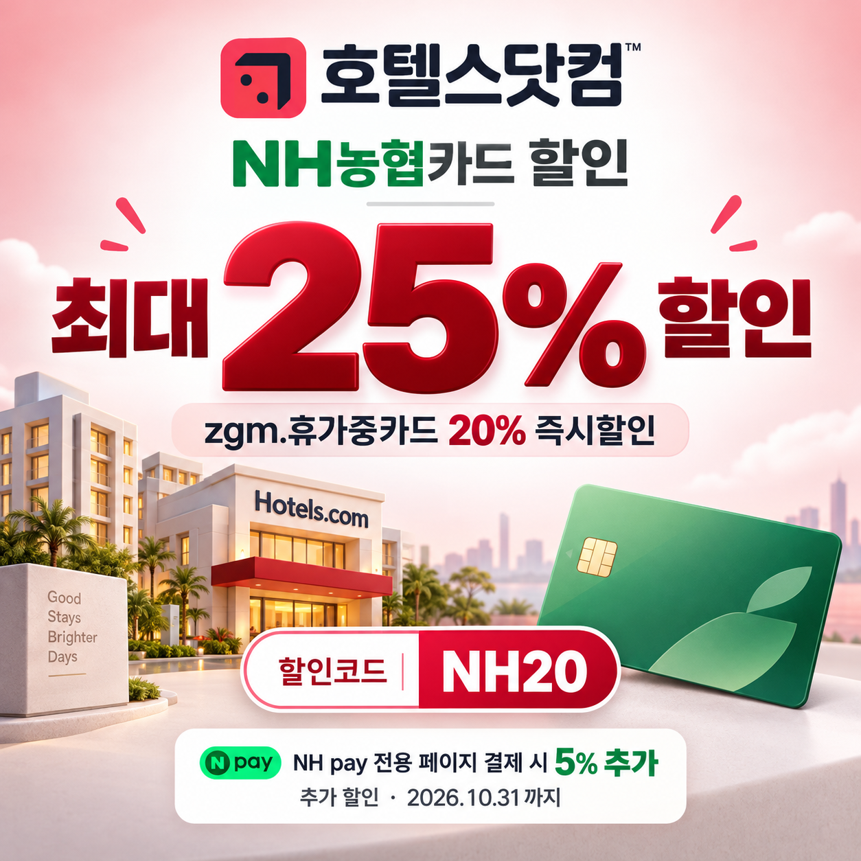 호텔스닷컴 NH농협카드 할인
