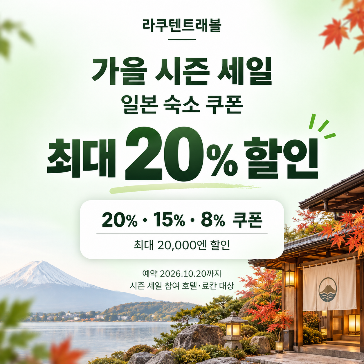 라쿠텐트래블 가을 시즌 세일 일본 숙소 쿠폰