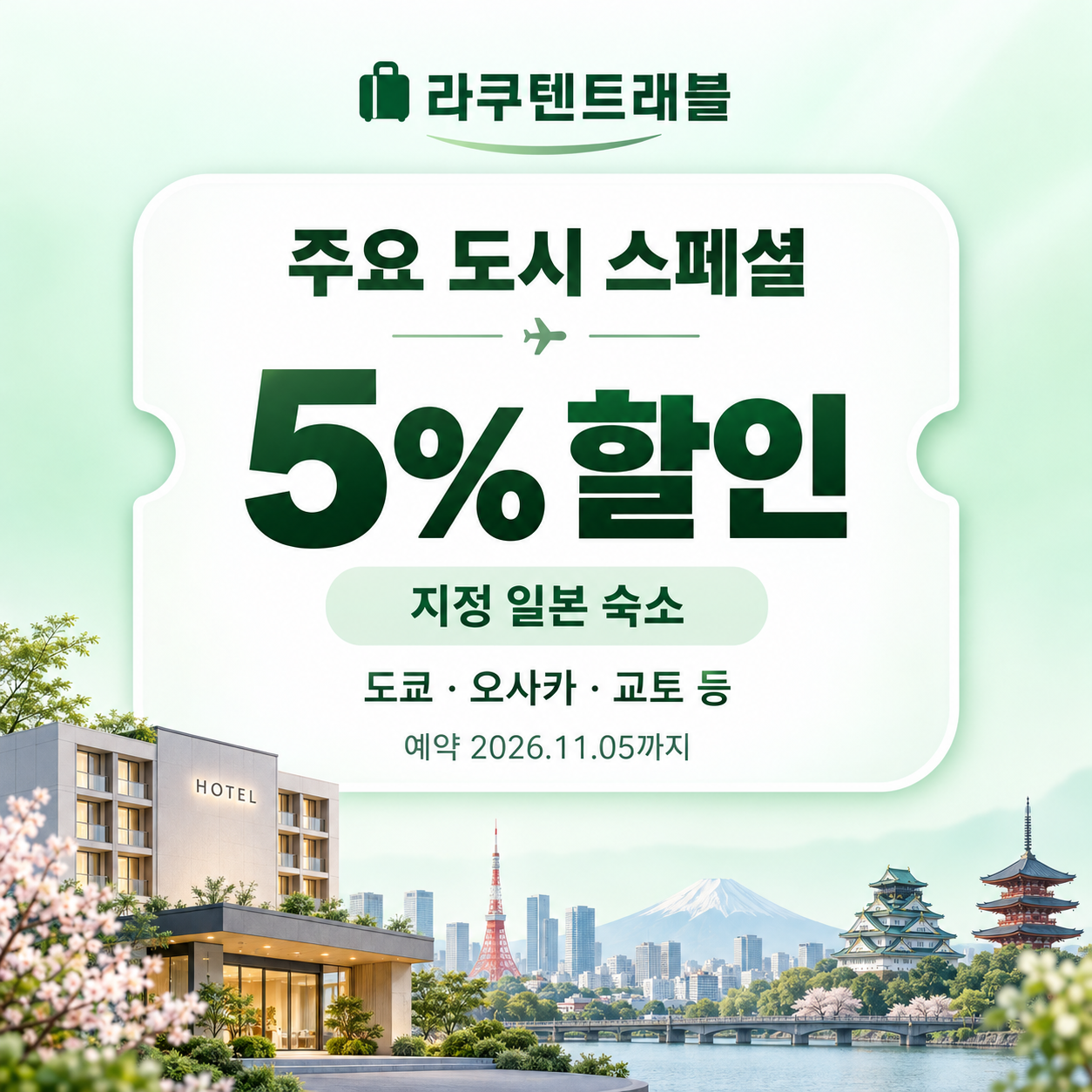 라쿠텐트래블 주요 도시 스페셜 5% 쿠폰