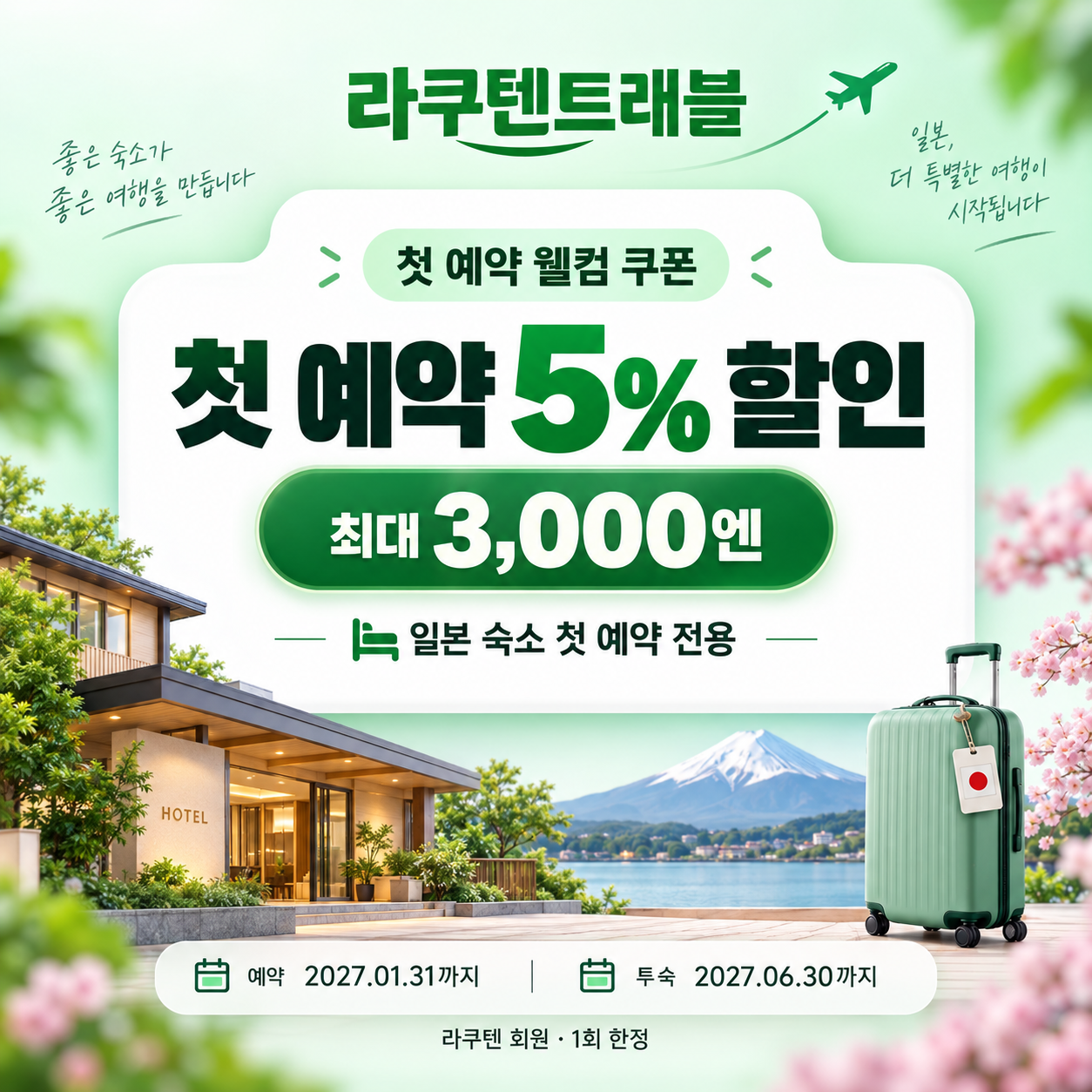 라쿠텐트래블 첫 예약 웰컴 쿠폰