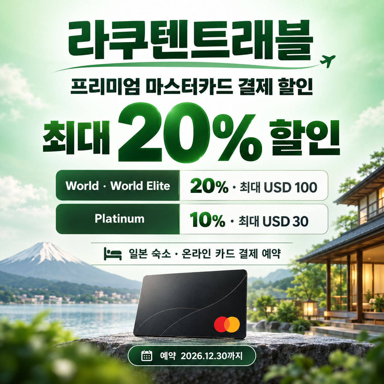 라쿠텐트래블 프리미엄 마스터카드 결제 할인