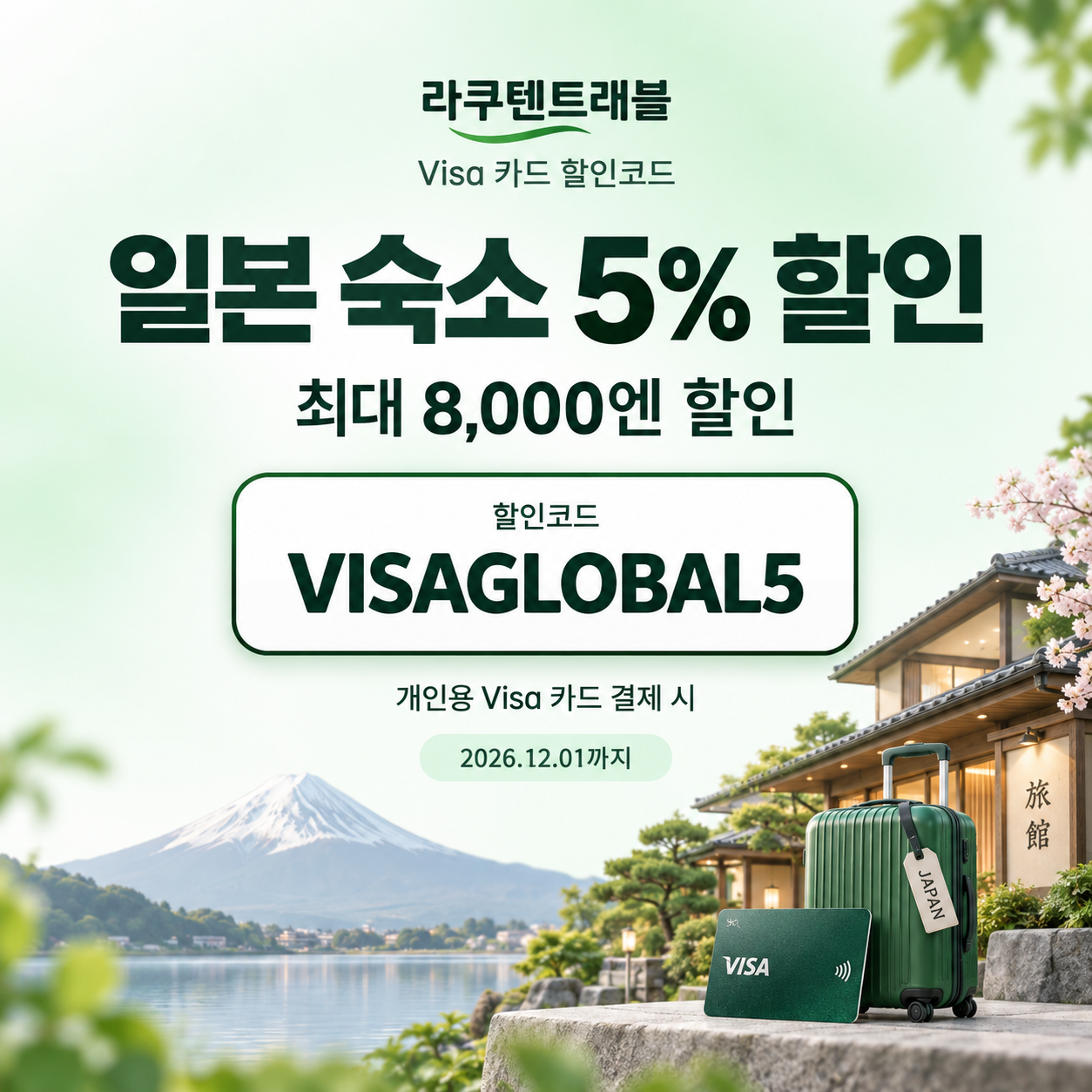 라쿠텐트래블 Visa 5% 할인코드