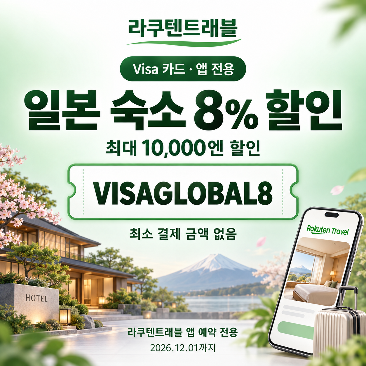라쿠텐트래블 Visa 앱 전용 8% 할인코드