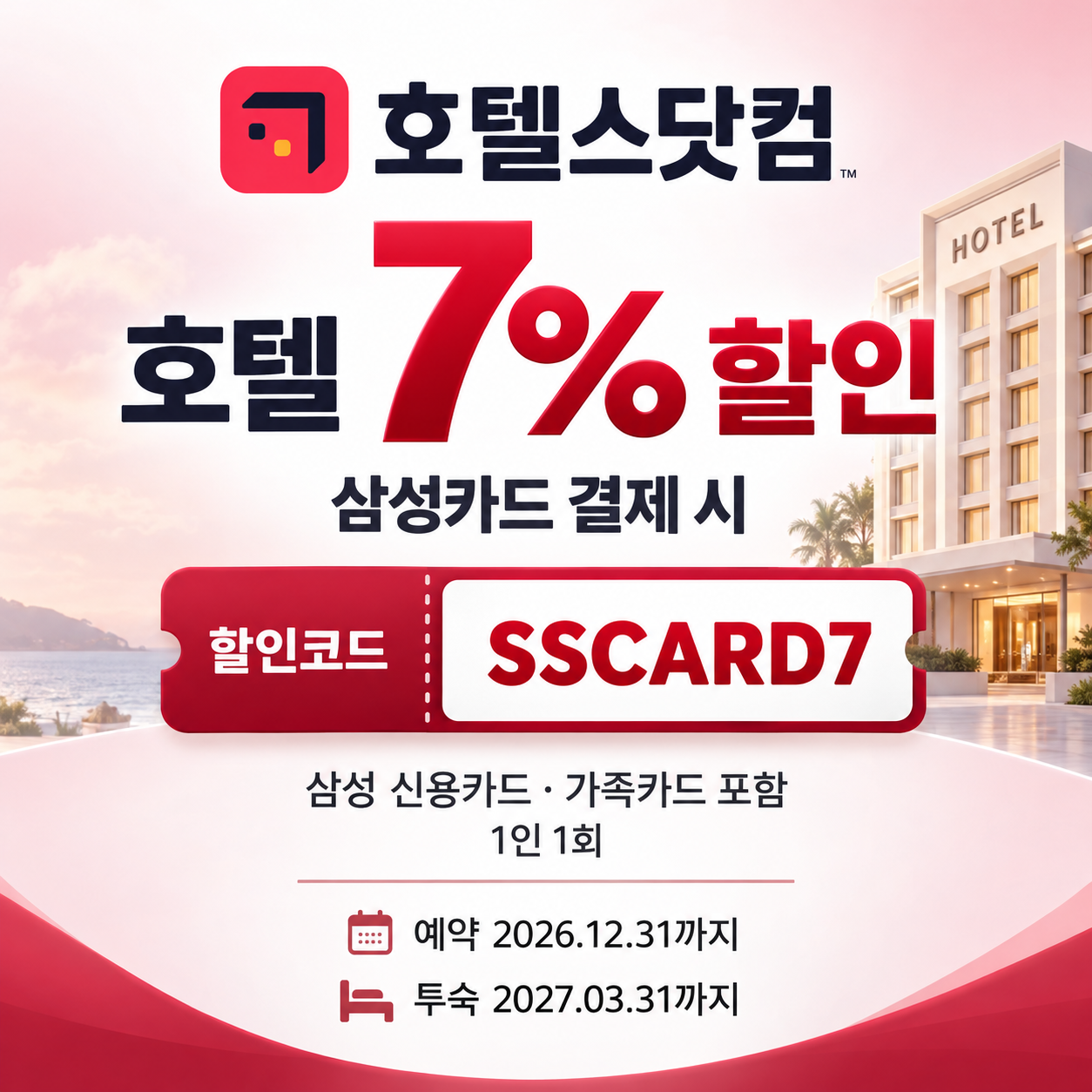 호텔스닷컴 삼성카드 할인