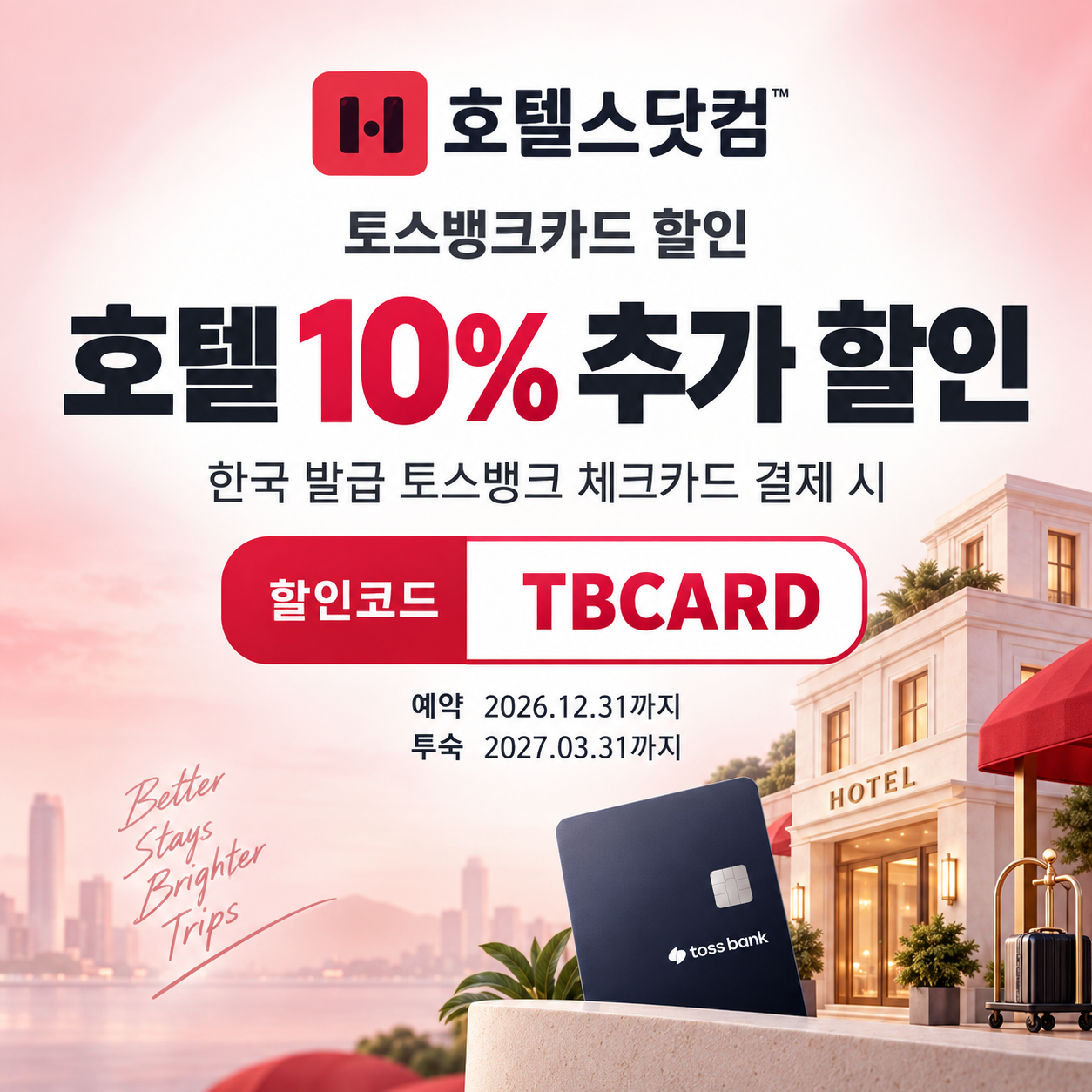 호텔스닷컴 토스뱅크카드 할인