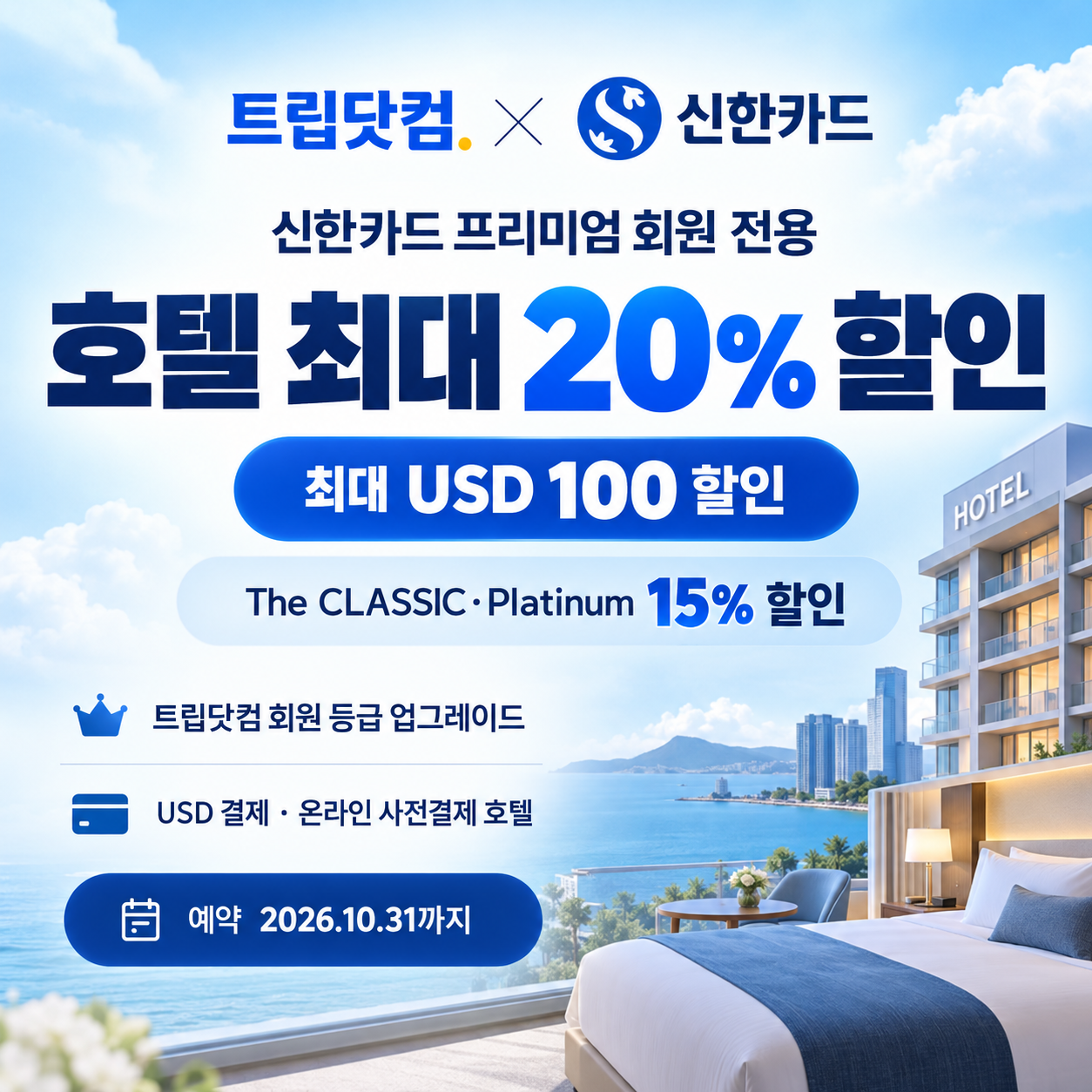 트립닷컴 신한카드 프리미엄 회원 호텔 할인 할인코드