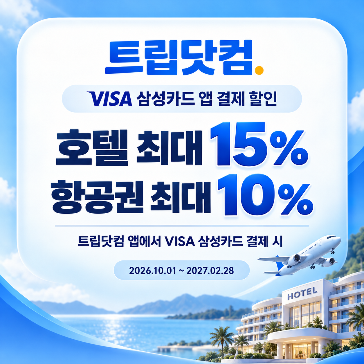 트립닷컴 VISA 삼성카드 앱 결제 할인 할인코드