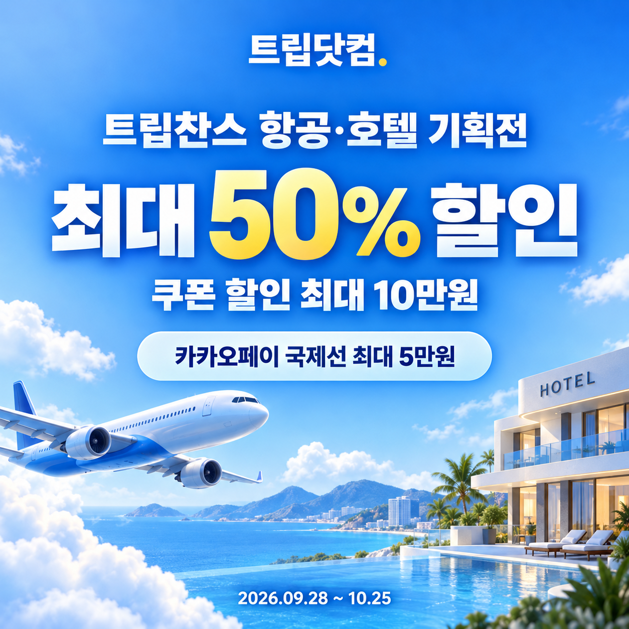 트립닷컴 트립찬스 항공·호텔 기획전 쿠폰 할인코드