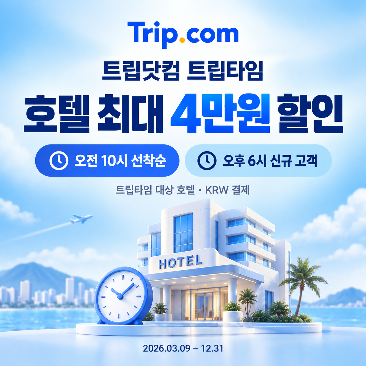 트립닷컴 트립타임 시간대 호텔 쿠폰 할인코드