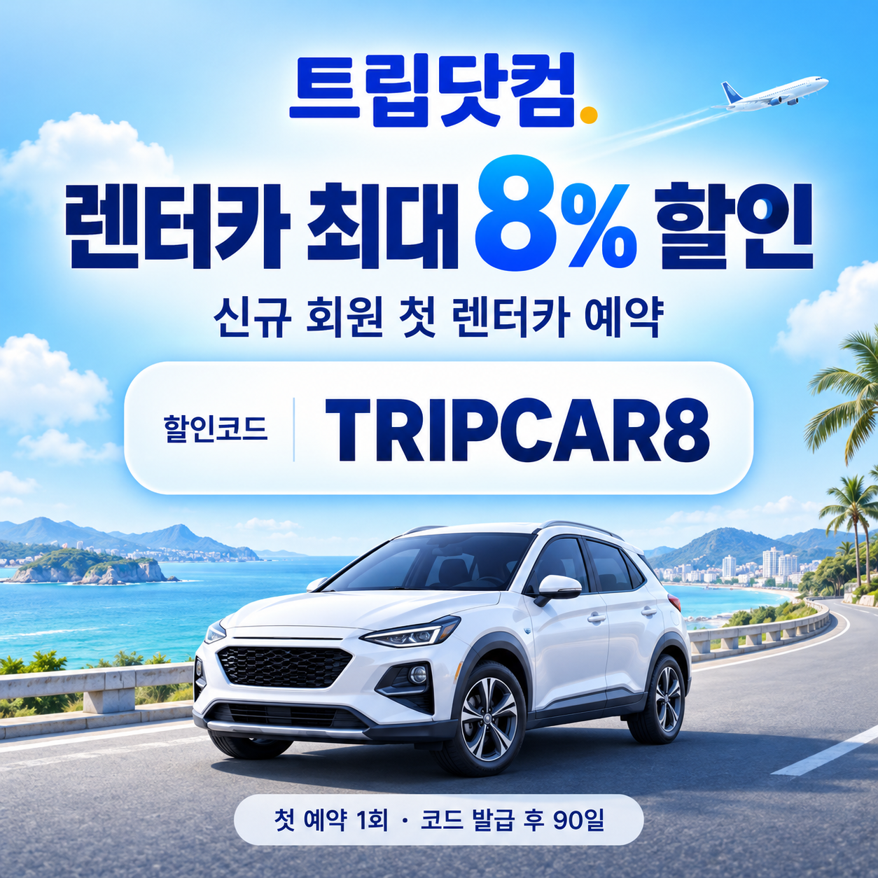 트립닷컴 신규 회원 렌터카 첫 예약 할인코드
