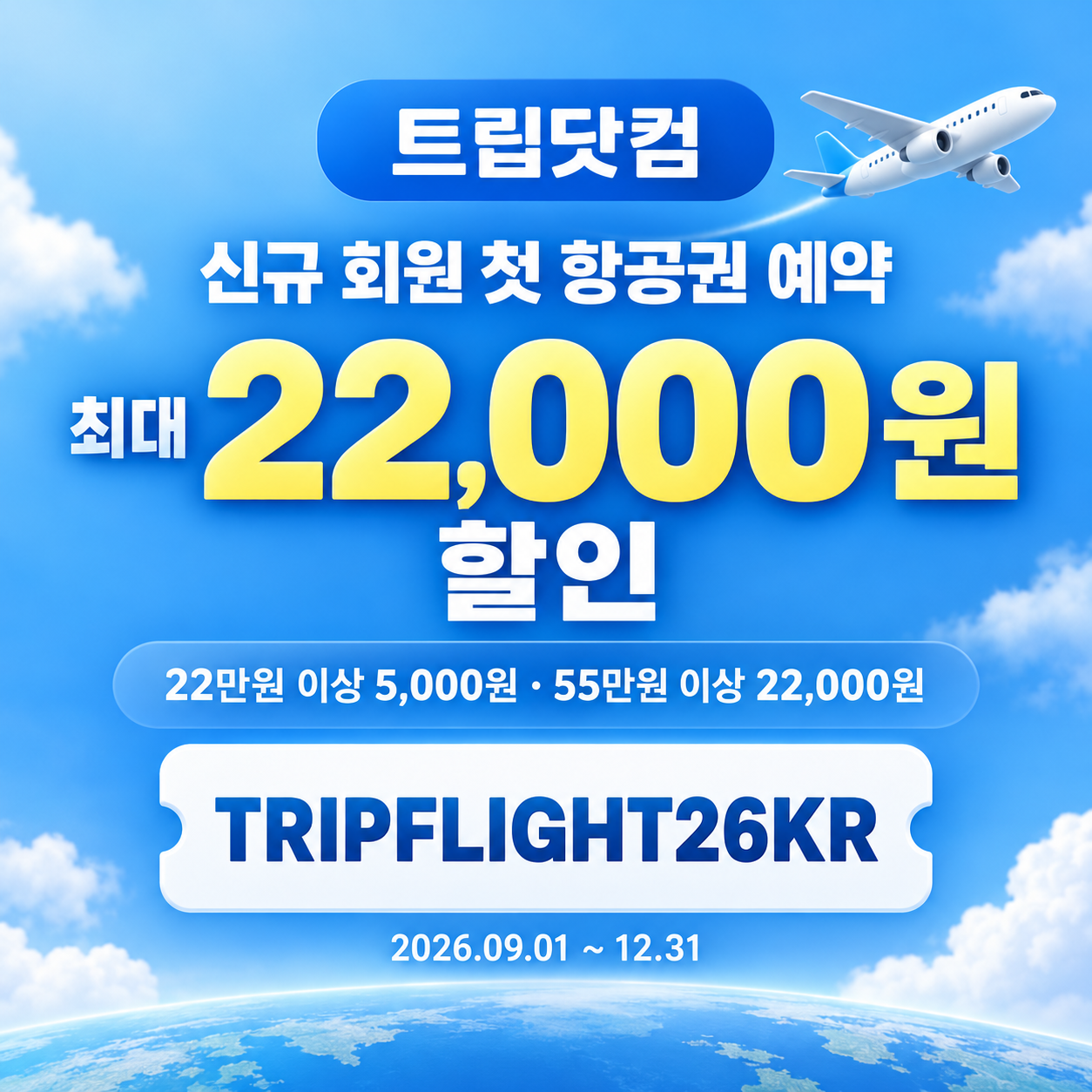 트립닷컴 신규 회원 항공권 첫 예약 할인코드