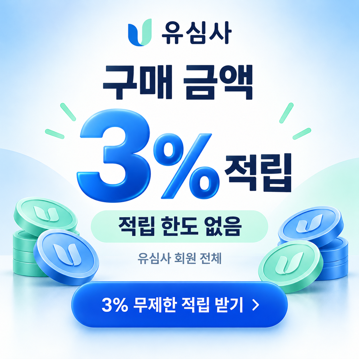 유심사 구매 금액 3% 적립 쿠폰