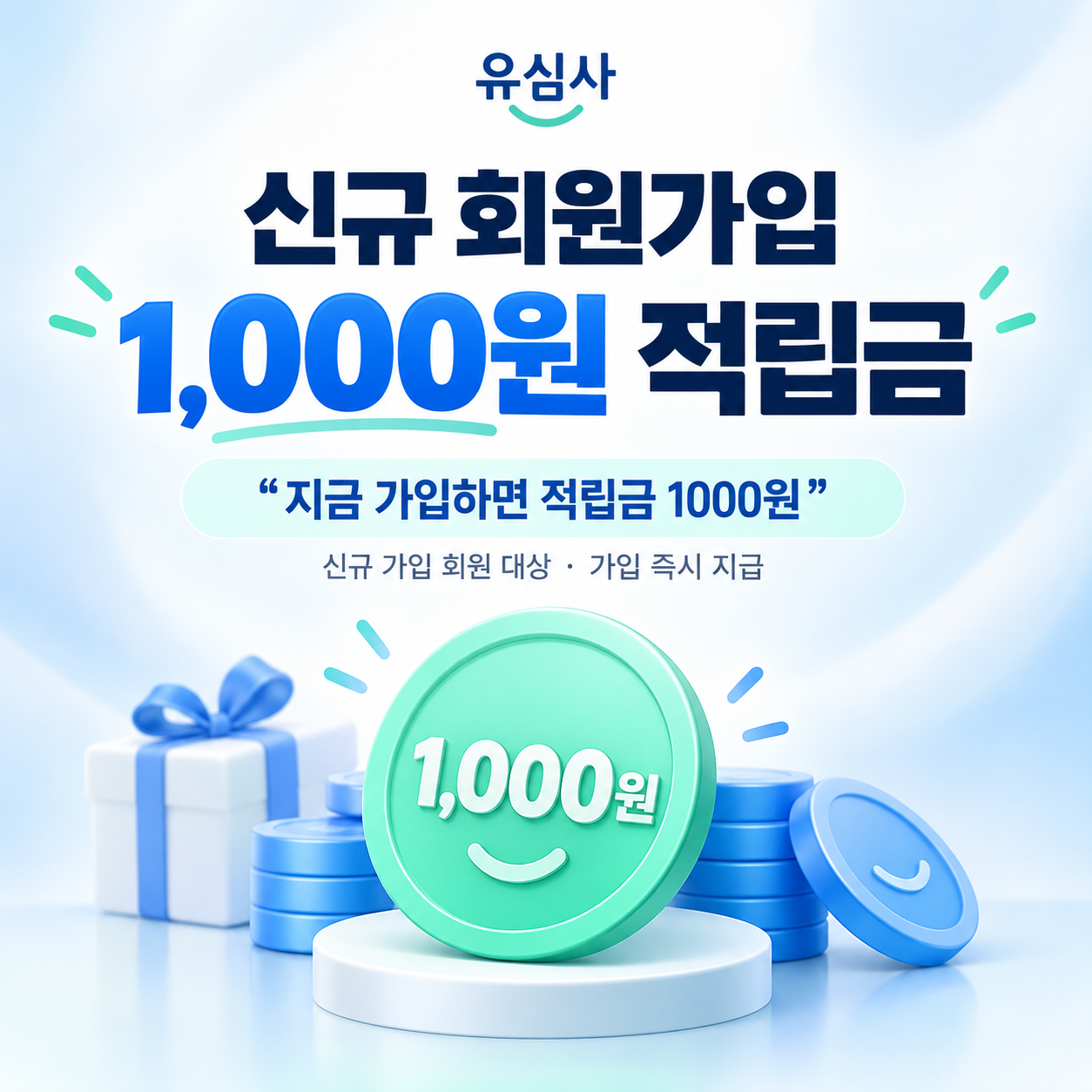 유심사 신규 회원가입 적립금 쿠폰