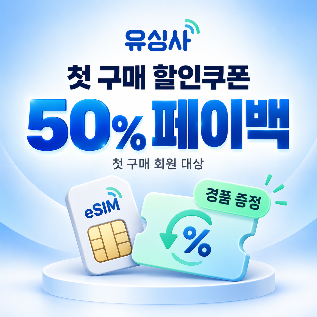 유심사 첫 구매 50% 페이백 쿠폰