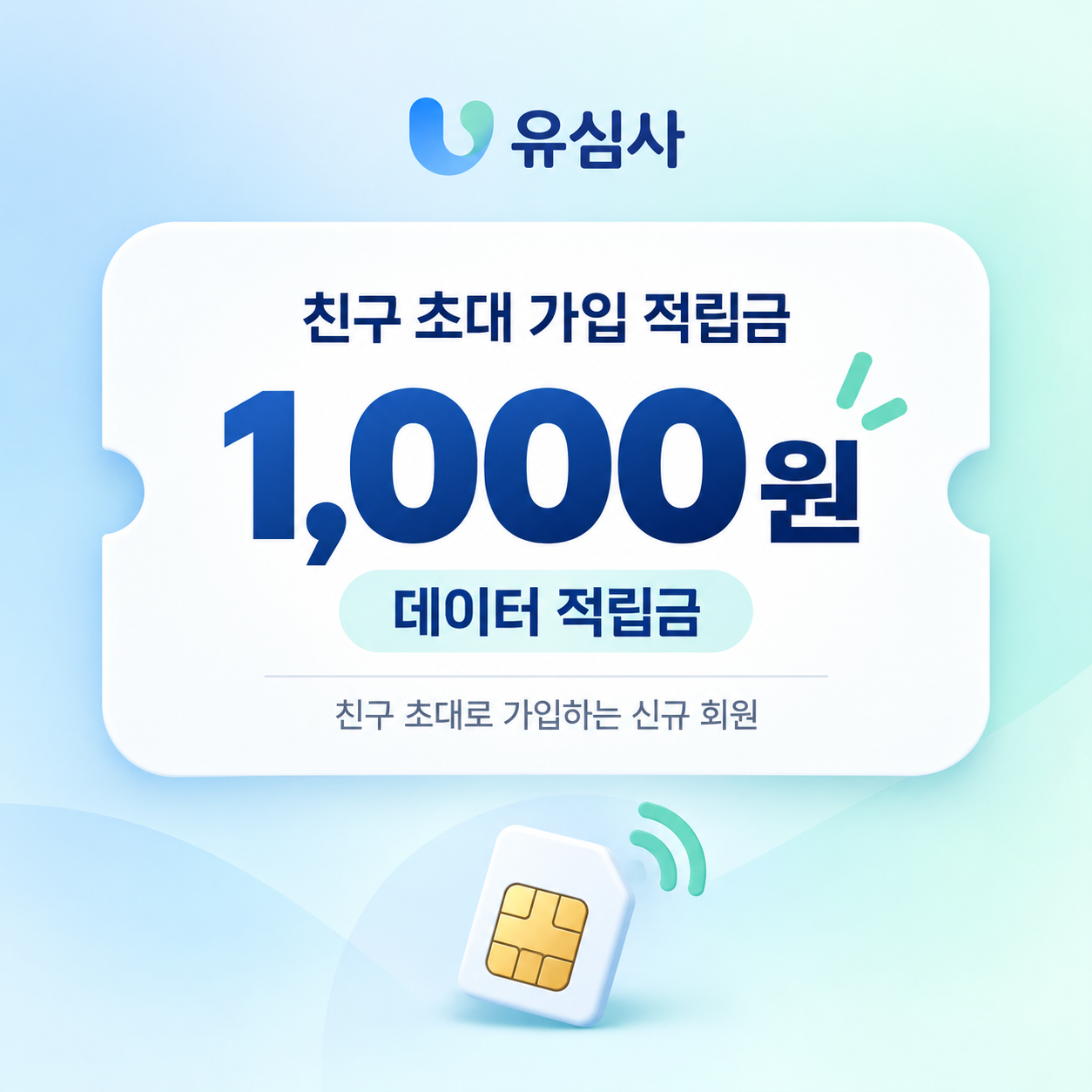유심사 친구 초대 가입 적립금 쿠폰